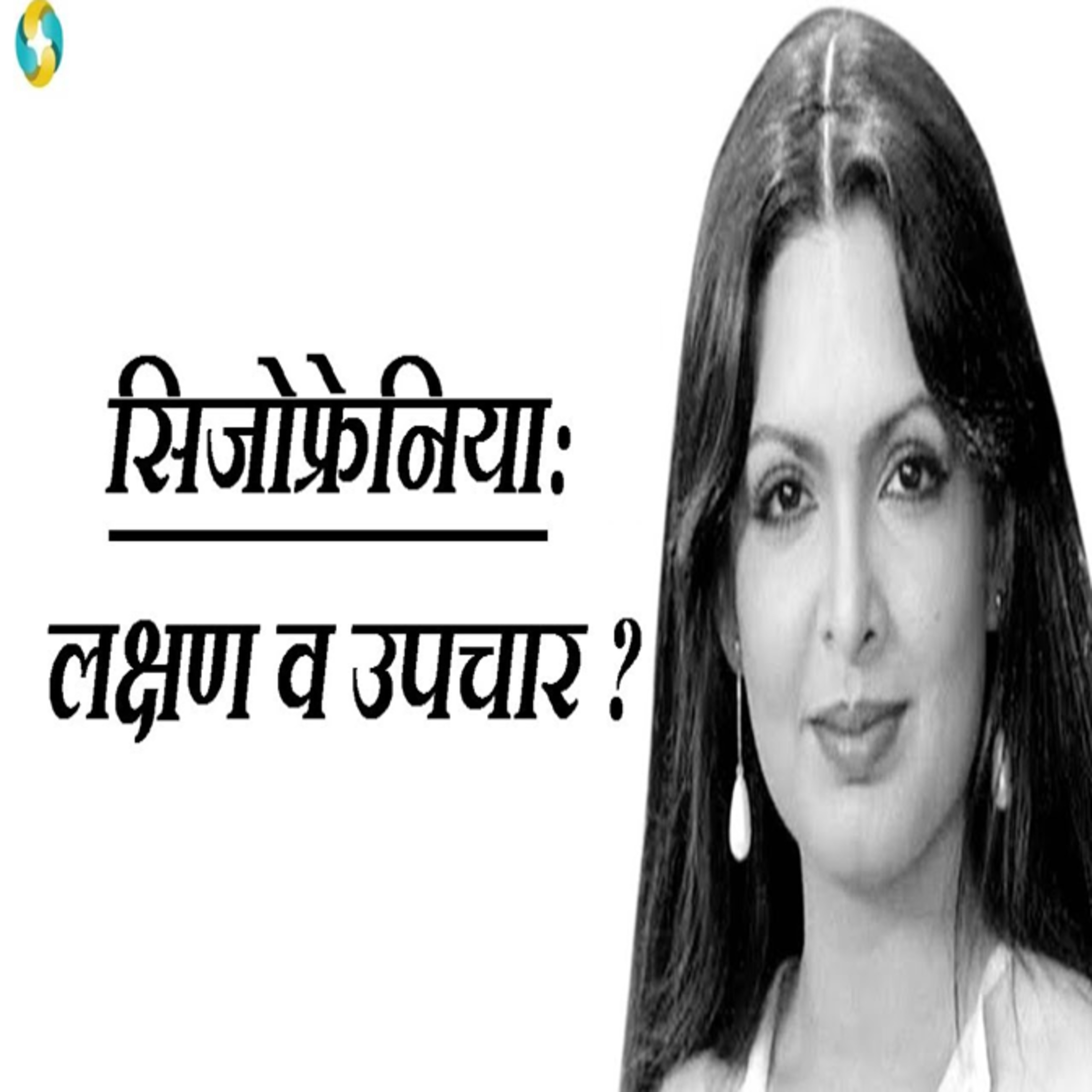 सिजोफ्रेनिया के कारण, लक्षण व उपचार || Schizophrenia Causes, Symptoms & Treatment In Hindi episode artwork