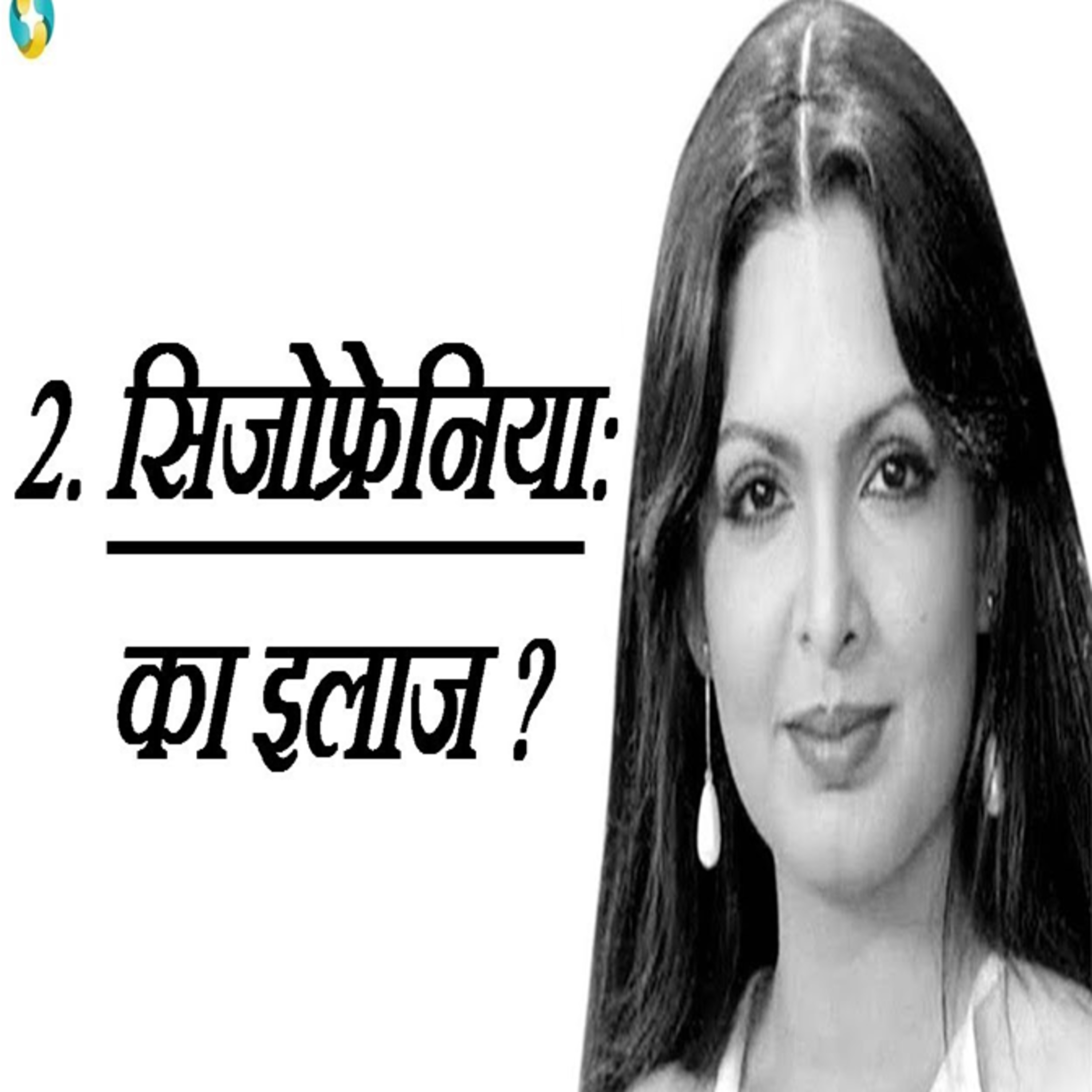 सिजोफ्रेनिया का इलाज || Schizophrenia Treatment In Hindi episode artwork