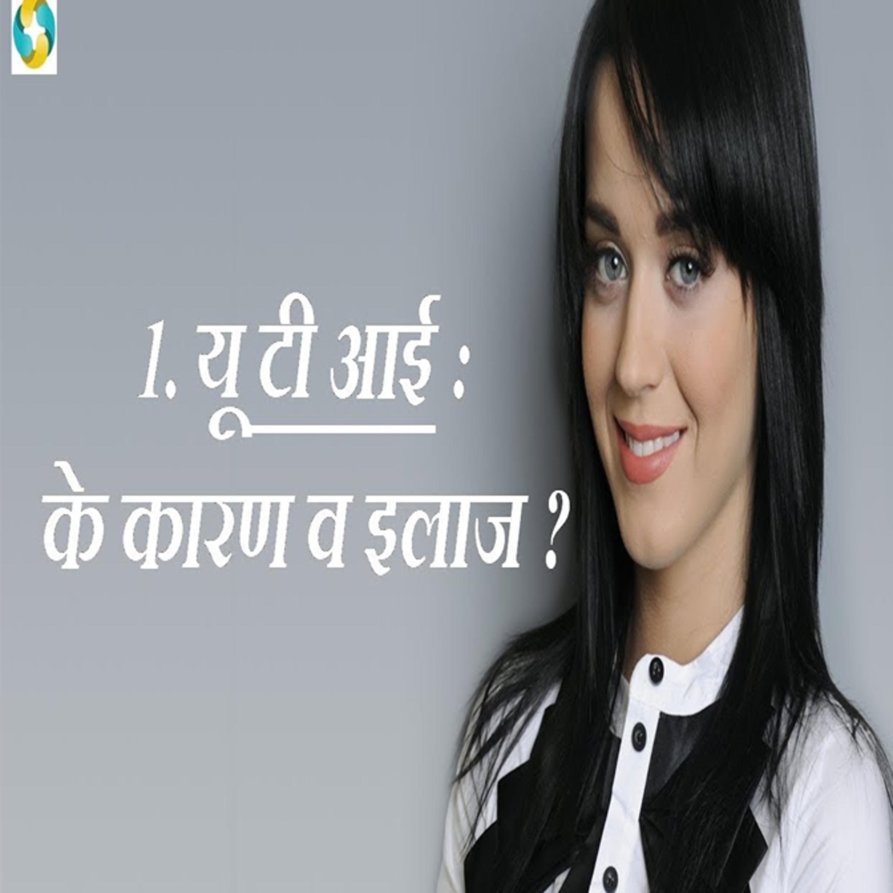 यूरिन इंफेक्शन के लक्षण, कारण व इलाज || Urine Infection Symptoms, Causes & Treatment episode artwork