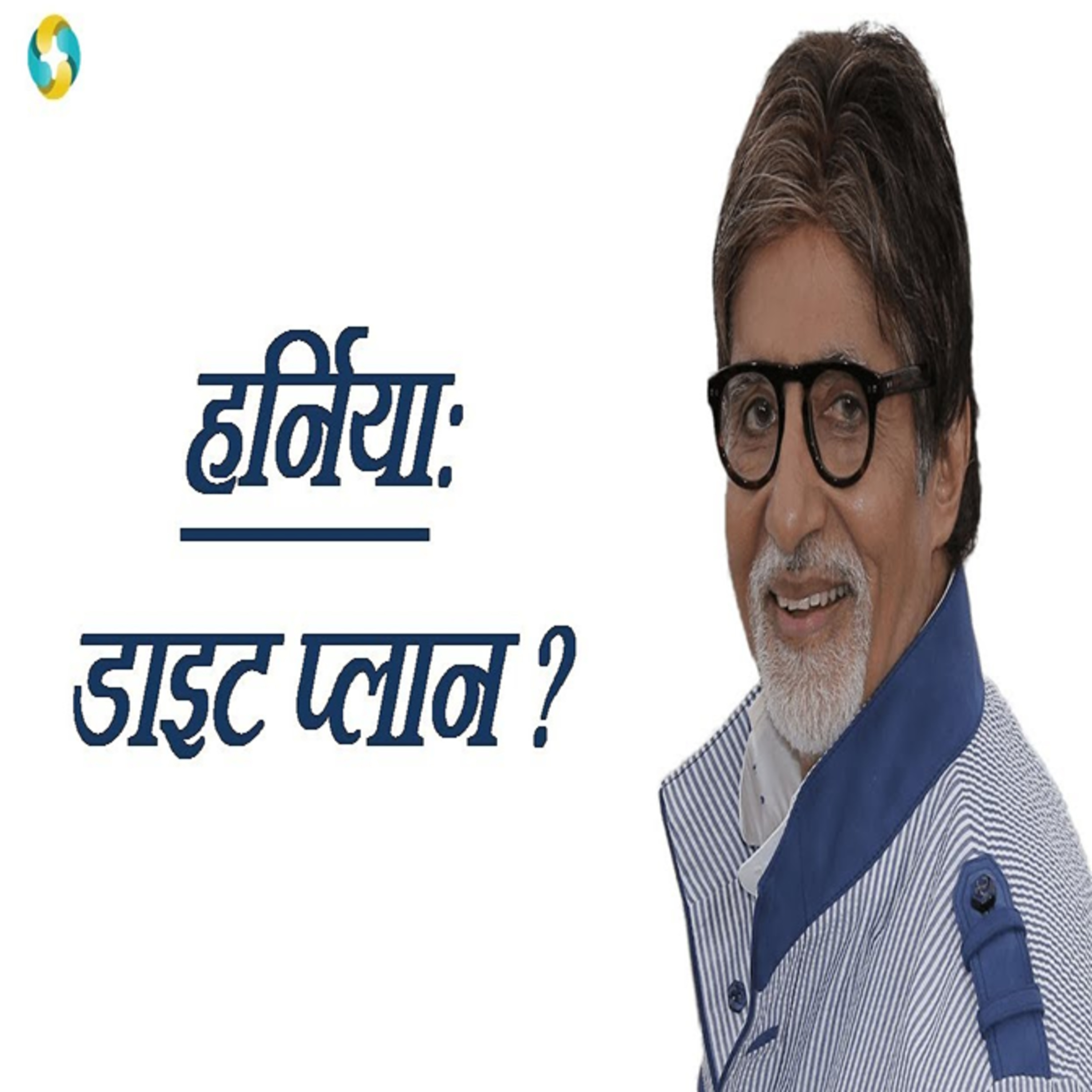 हर्निया डाइट चार्ट || হার্নিয়া ডায়েট চার্ট || Hernia Diet Plan In Hindi episode artwork