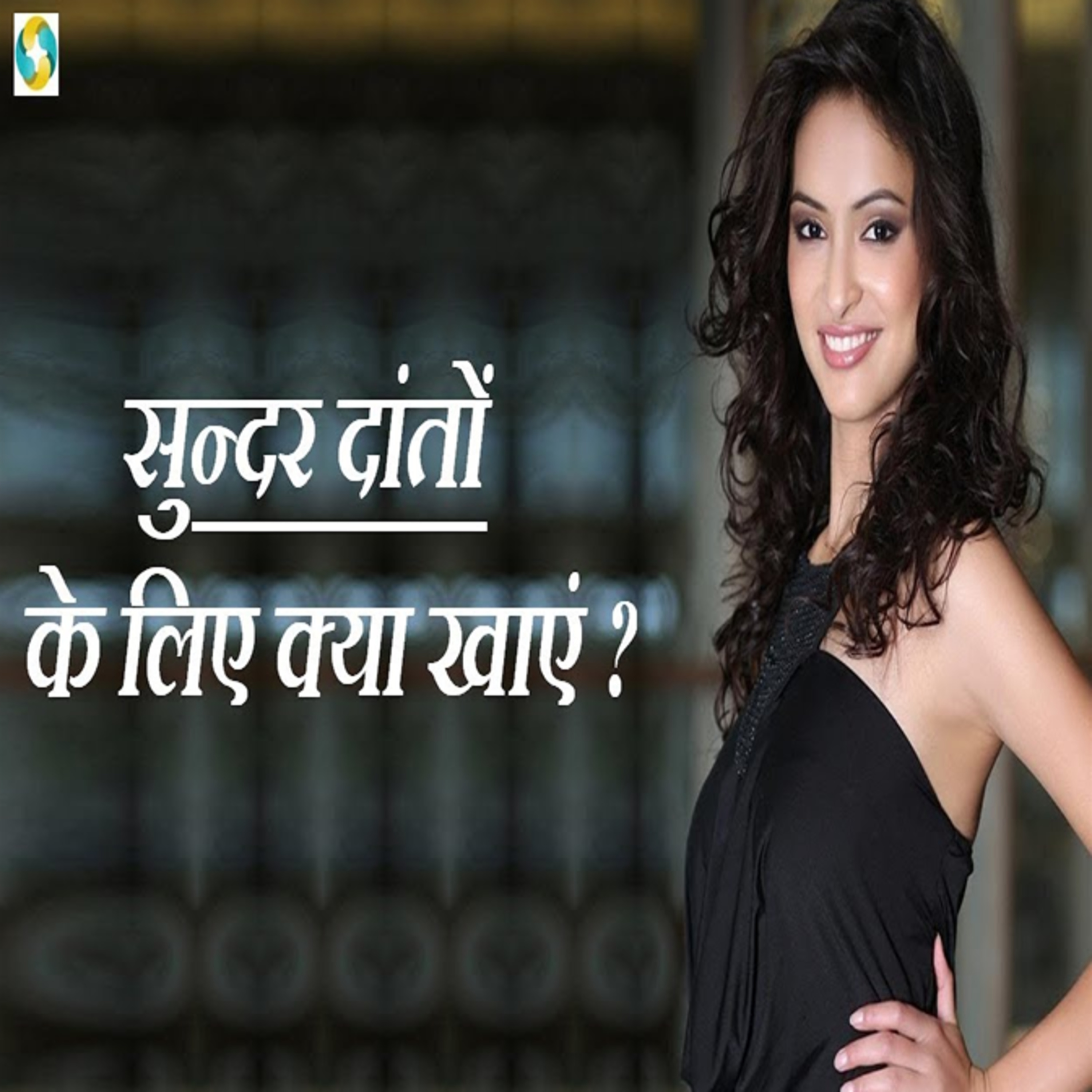 दांतों को मजबूत करने के लिए क्या खाएं क्या न खाएं || Diet For Healthy Teeth In Hindi episode artwork