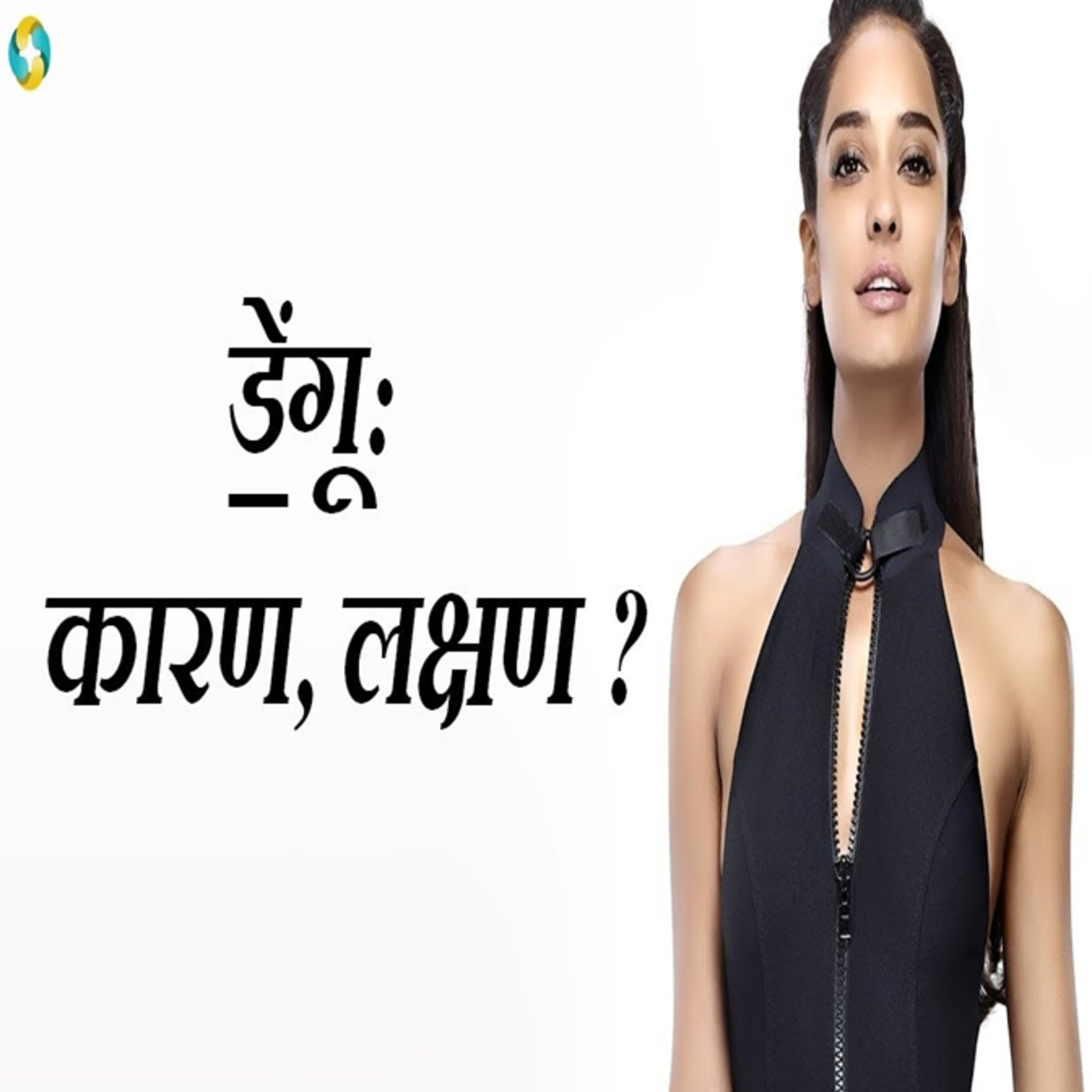 डेंगू बुखार के लक्षण || ডেঙ্গুর লক্ষণ || Dengue Fever Symptoms In Hindi episode artwork