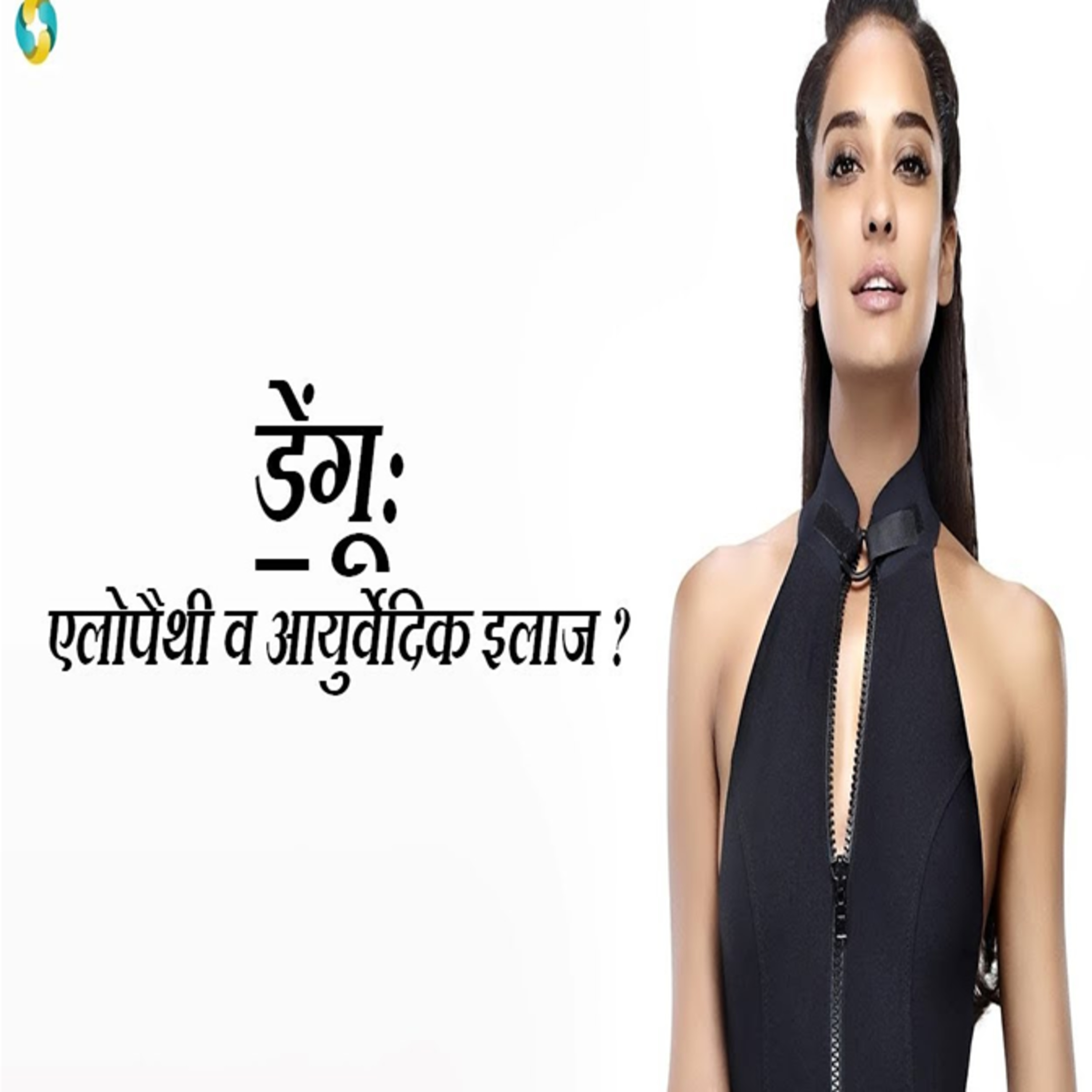 डेंगू बुखार का इलाज || ডেঙ্গু জ্বরের চিকিৎসা || Dengue Fever Treatment In Hindi episode artwork