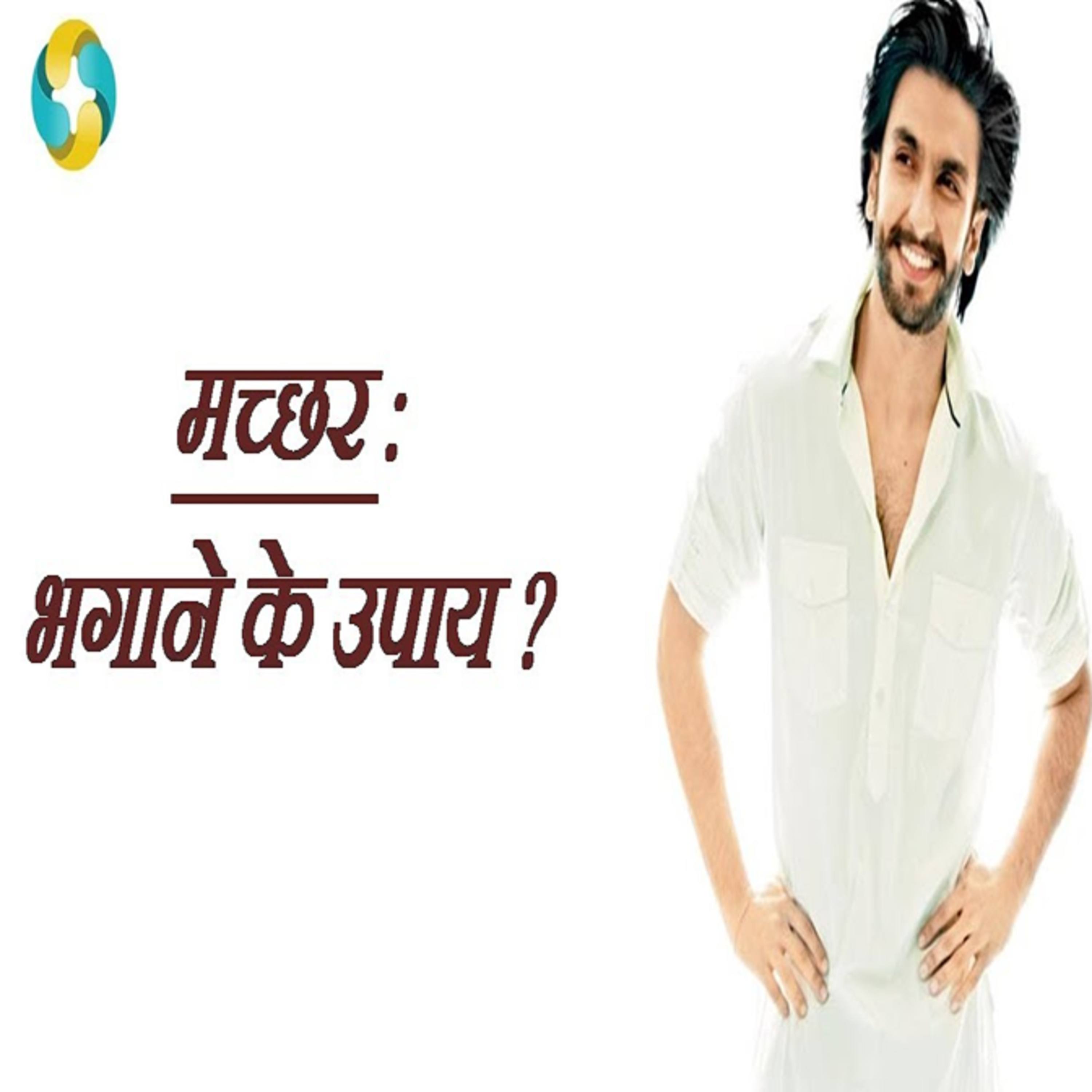 मच्छर भगाने के उपाय इन हिंदी ||Homemade Mosquito Killer In Hindi episode artwork