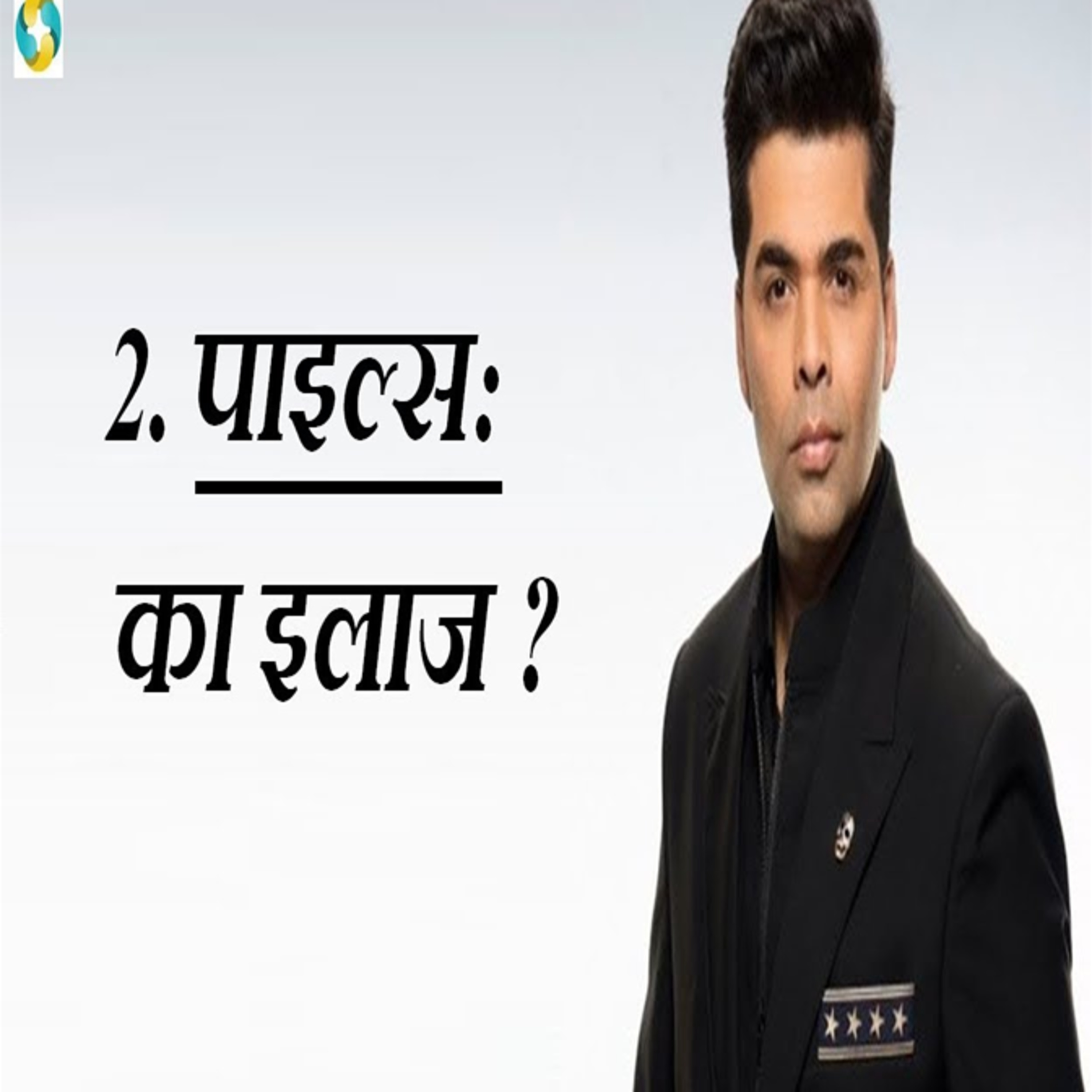 बवासीर का इलाज || পাইলস এর ইলাজ || Hemorrhoids/Piles Treatment In Hindi episode artwork