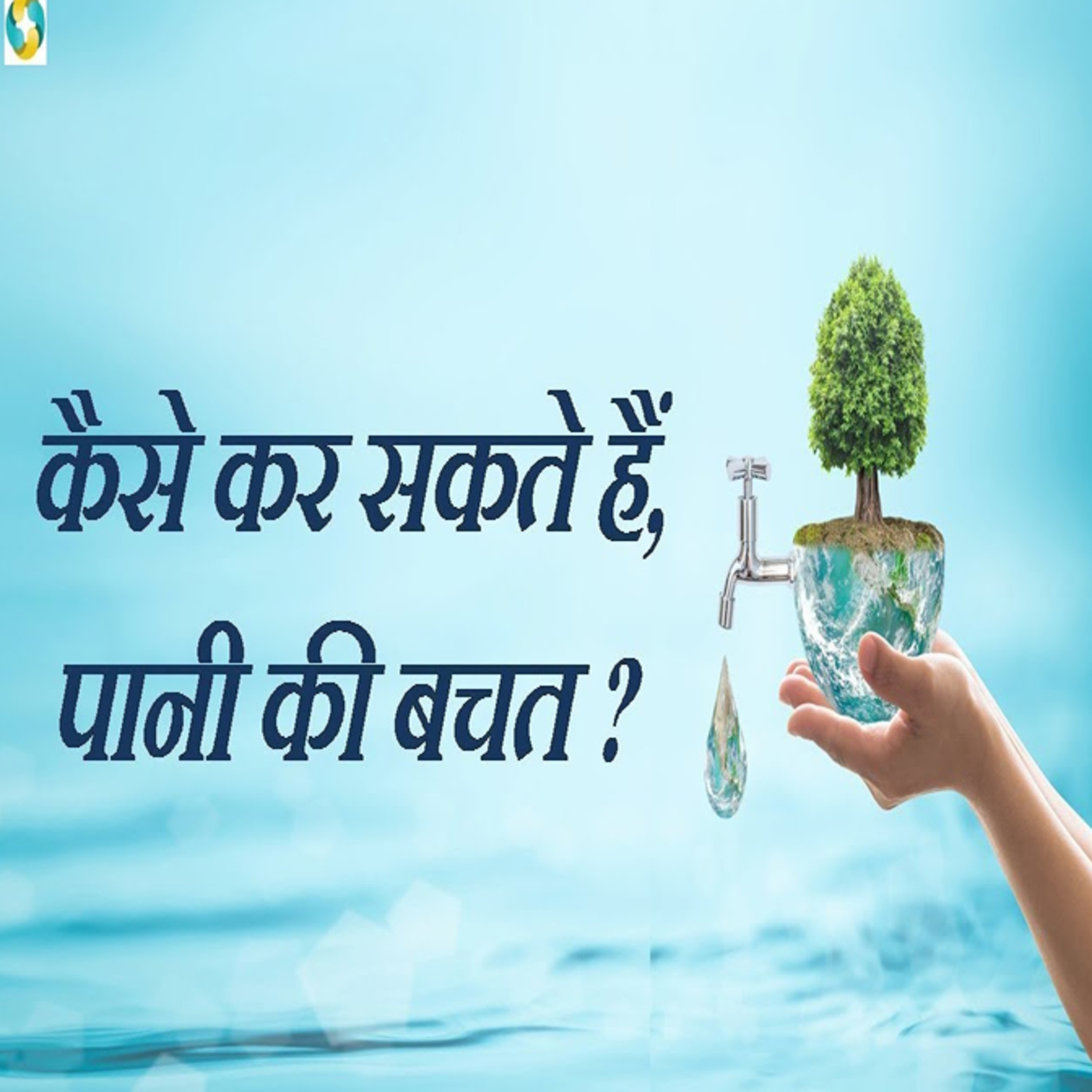 How To Save Water At Home || Ghar Me Pani Kaise Bachayen episode artwork