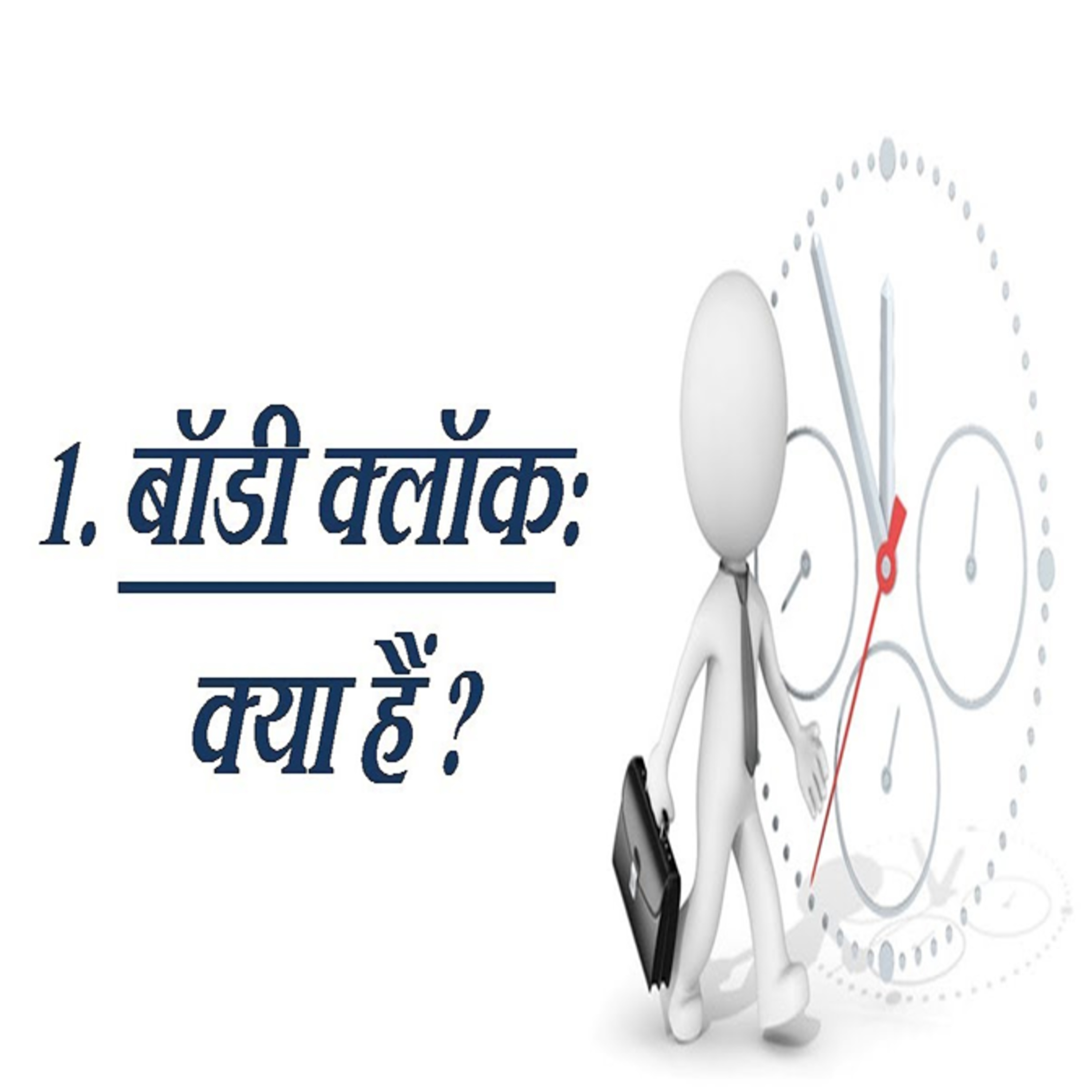 Biological Clock And Its Significance? || Manav Me Jaivik Ghadi Ke Karya? episode artwork
