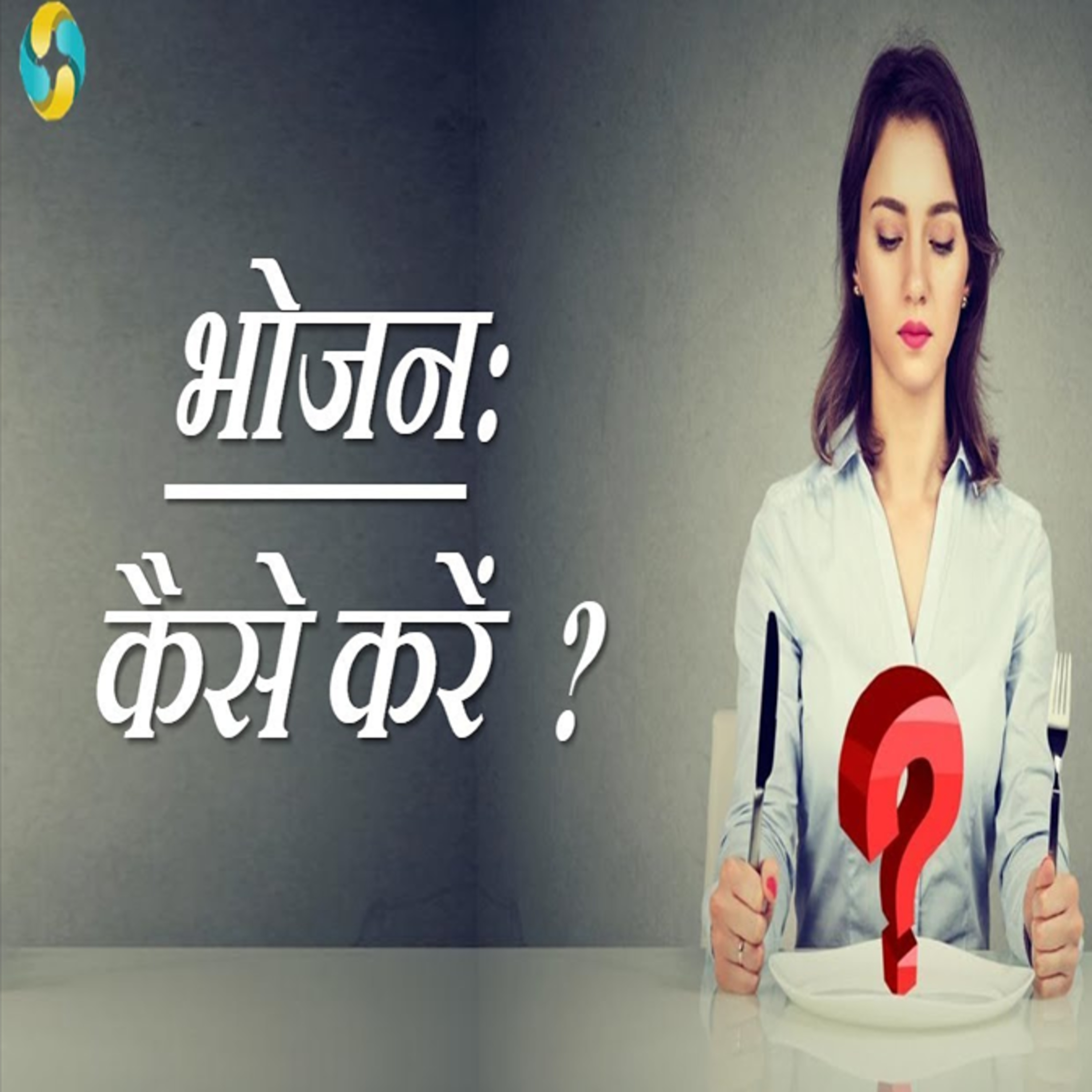 How Does Healthy Eating Affect Your Body || Khana Kaise Khana Chahiye? episode artwork