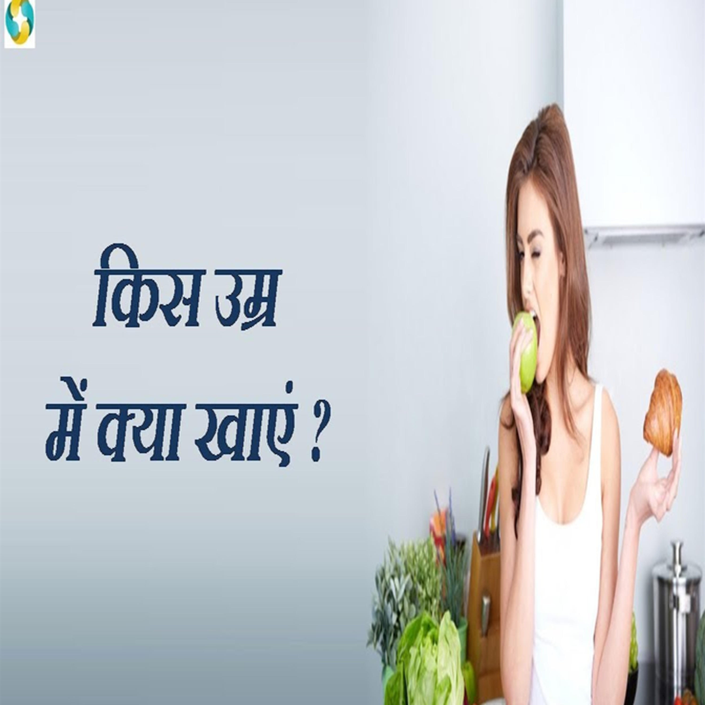 Balanced Diet Chart For Different Age Groups? || किस उम्र में क्या खाना चाहिए? episode artwork