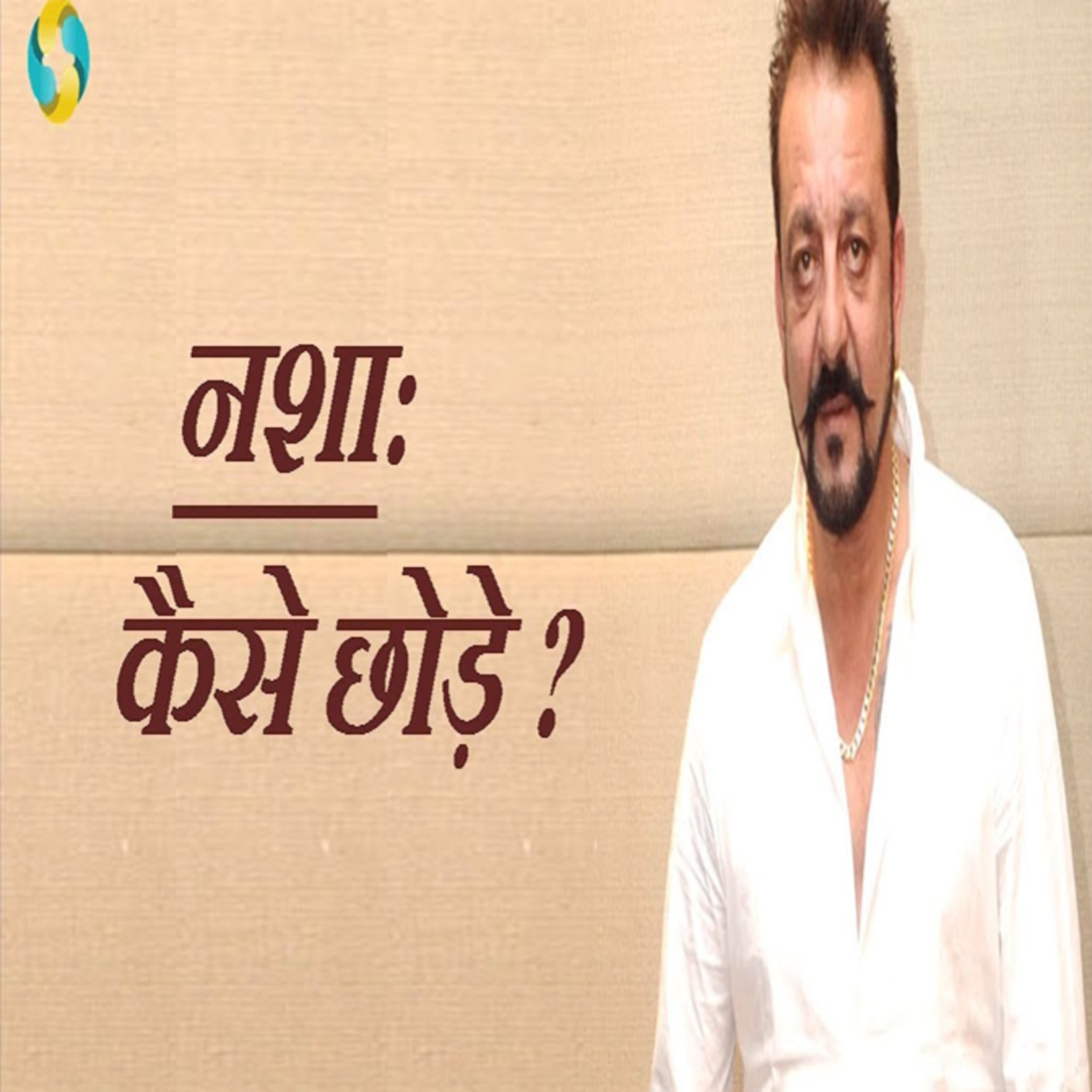 How To Quit An Addiction || Nasha Kaise Chhode? episode artwork