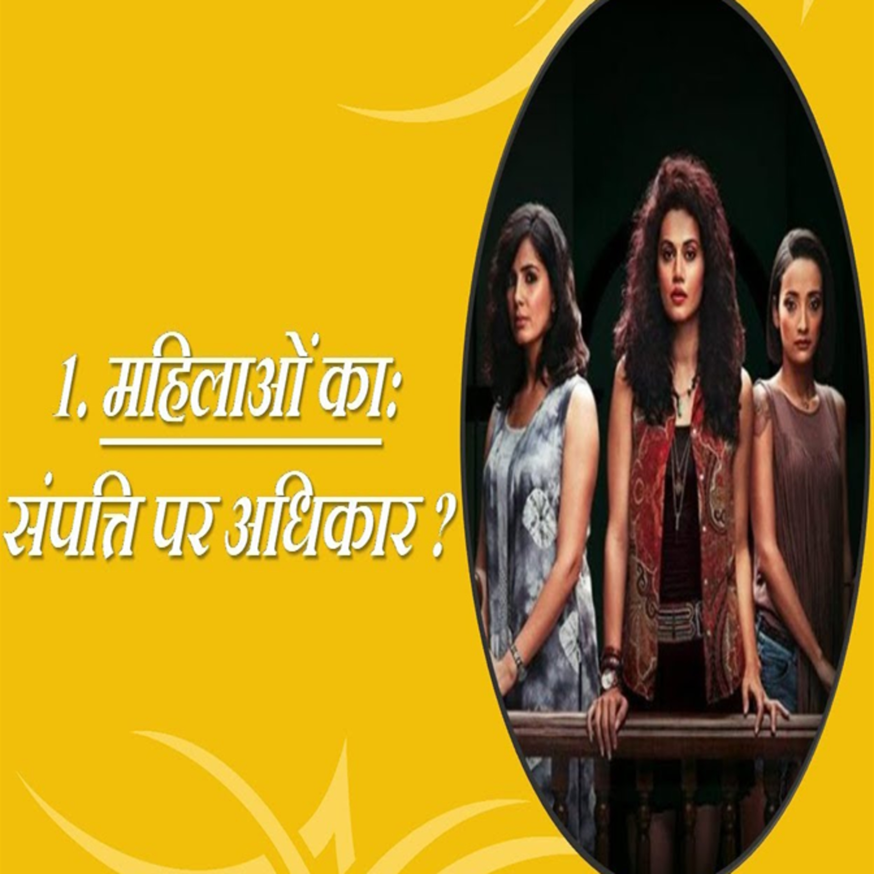 What Are The Rights Of A Woman In India? || Bhartiya Mahilaon Ka Sampatti Me Adhikar Kya Hai? episode artwork
