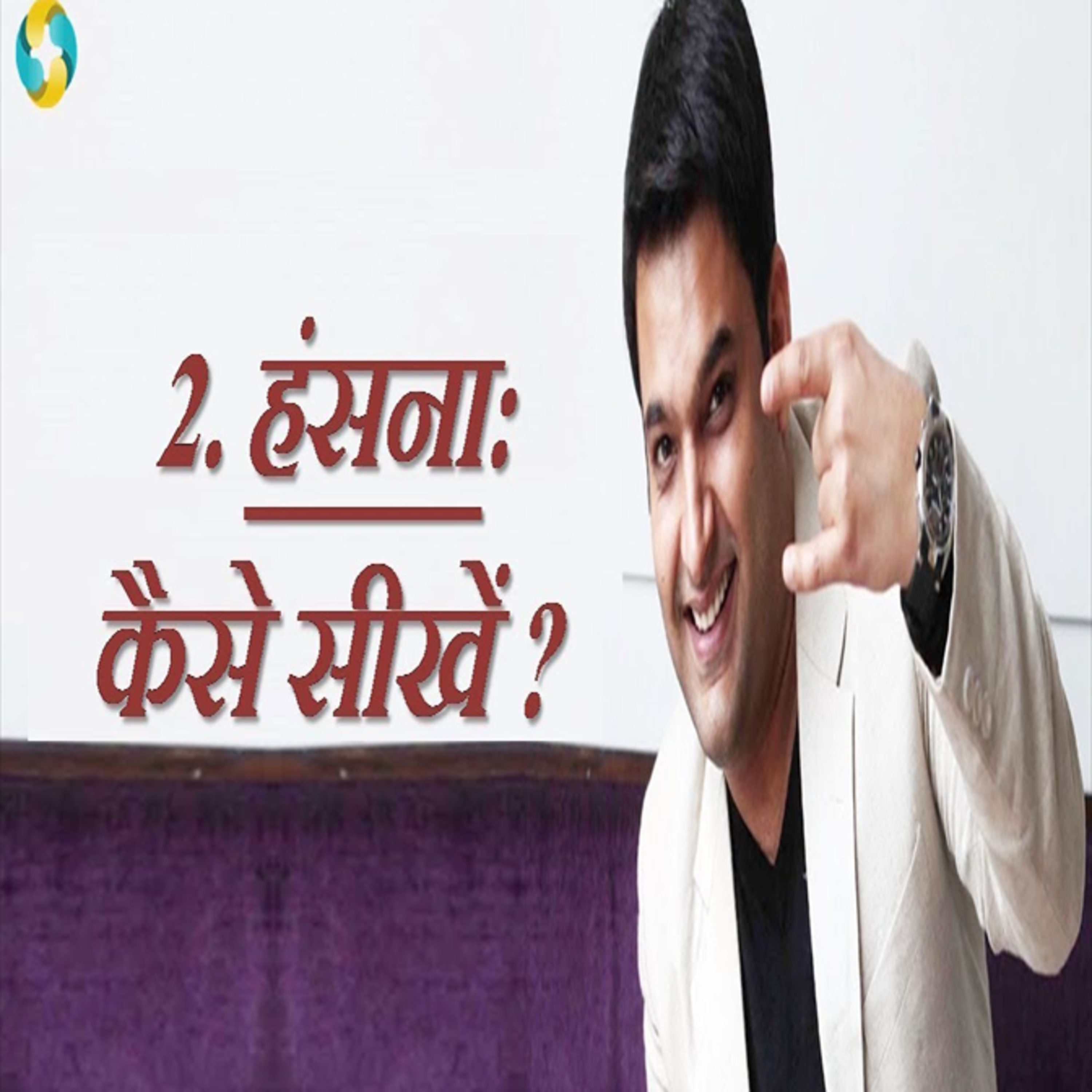How To Learn Laughter Yoga? || Hasna Kaise Sikhe? episode artwork
