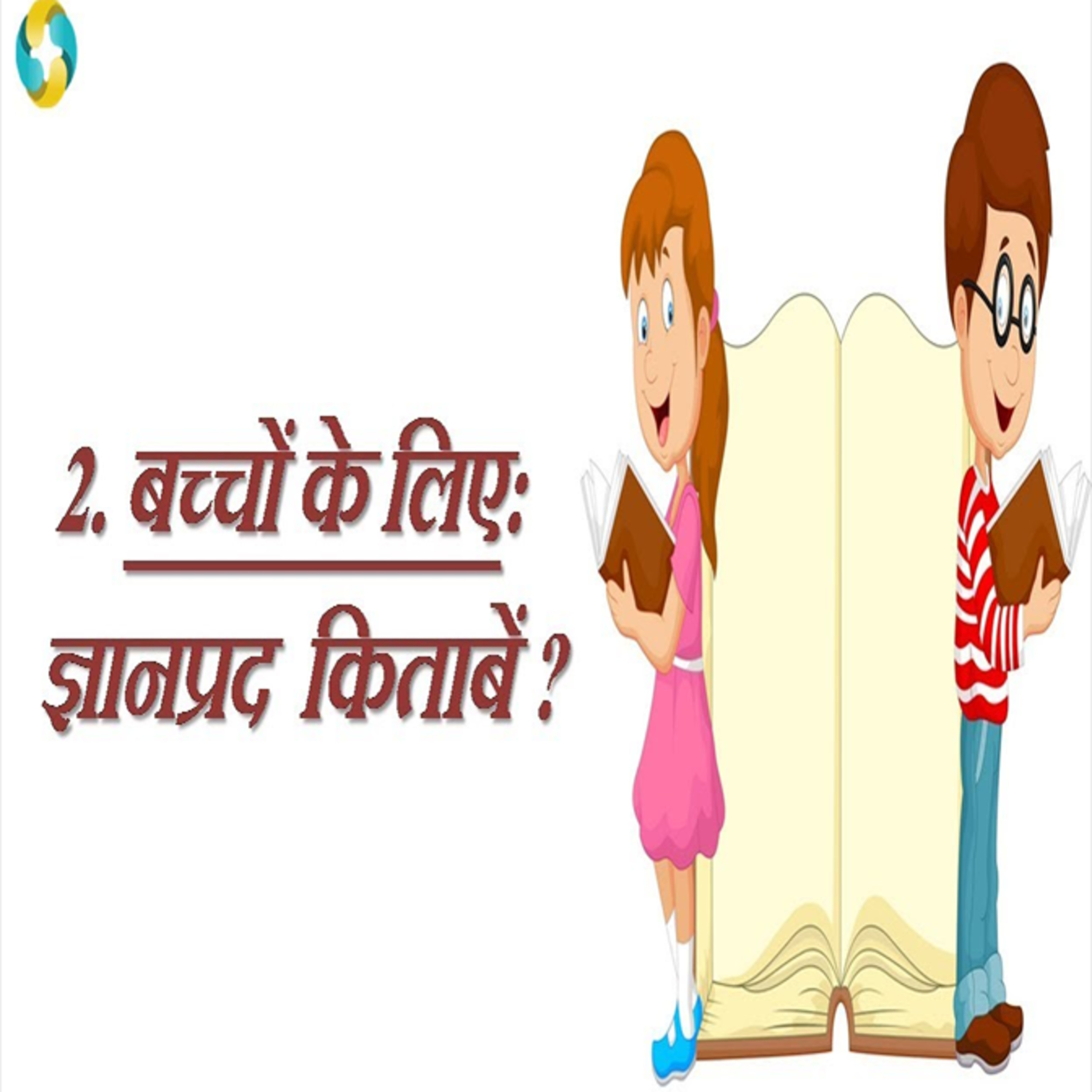 Inspirational Books For Children's || बच्चों के लिए प्रेरणादायक किताबें👥👥 episode artwork