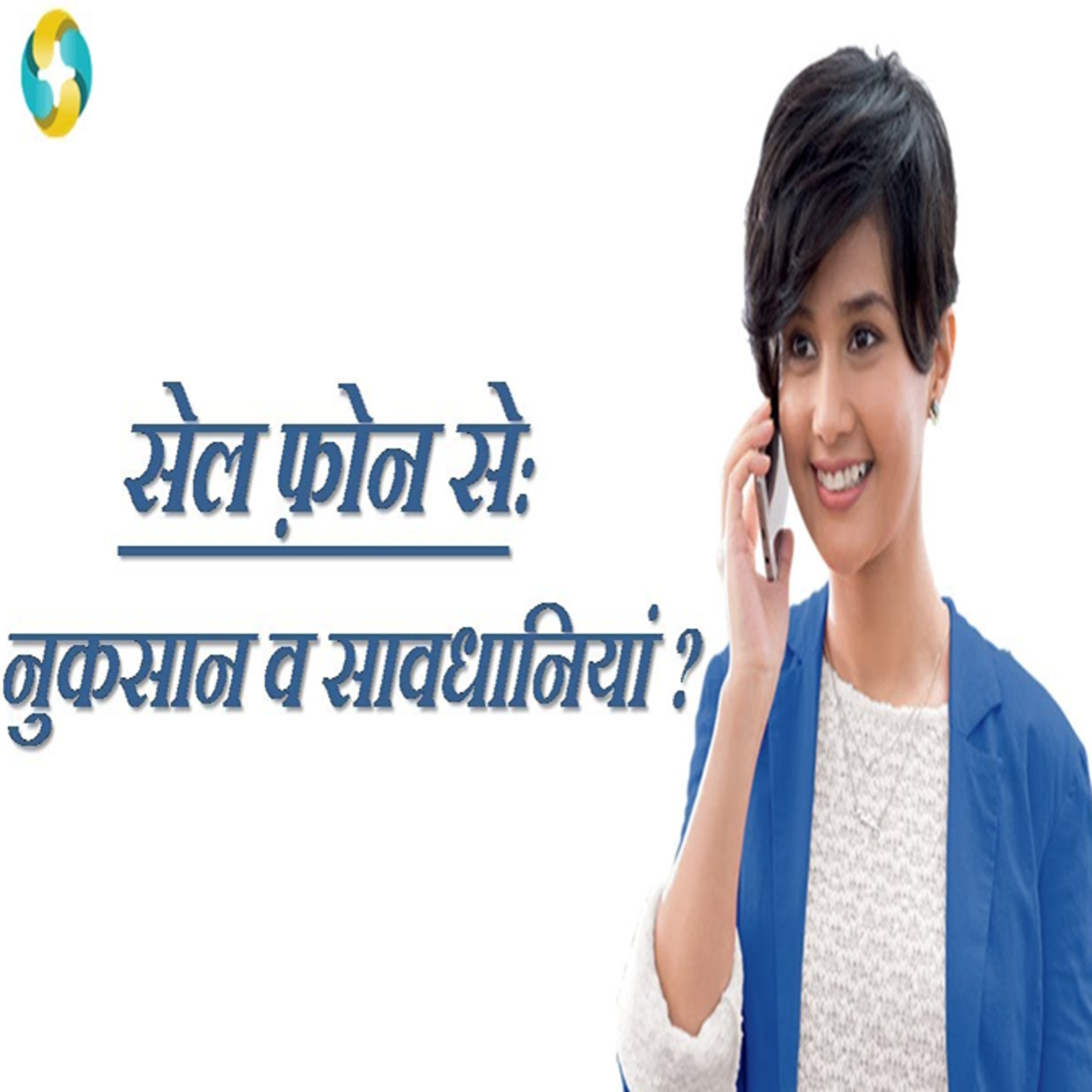 How Use Mobile Phone Safely? || Mobile Ke Istemal Me Kya Rakhe Savadhaniya? episode artwork