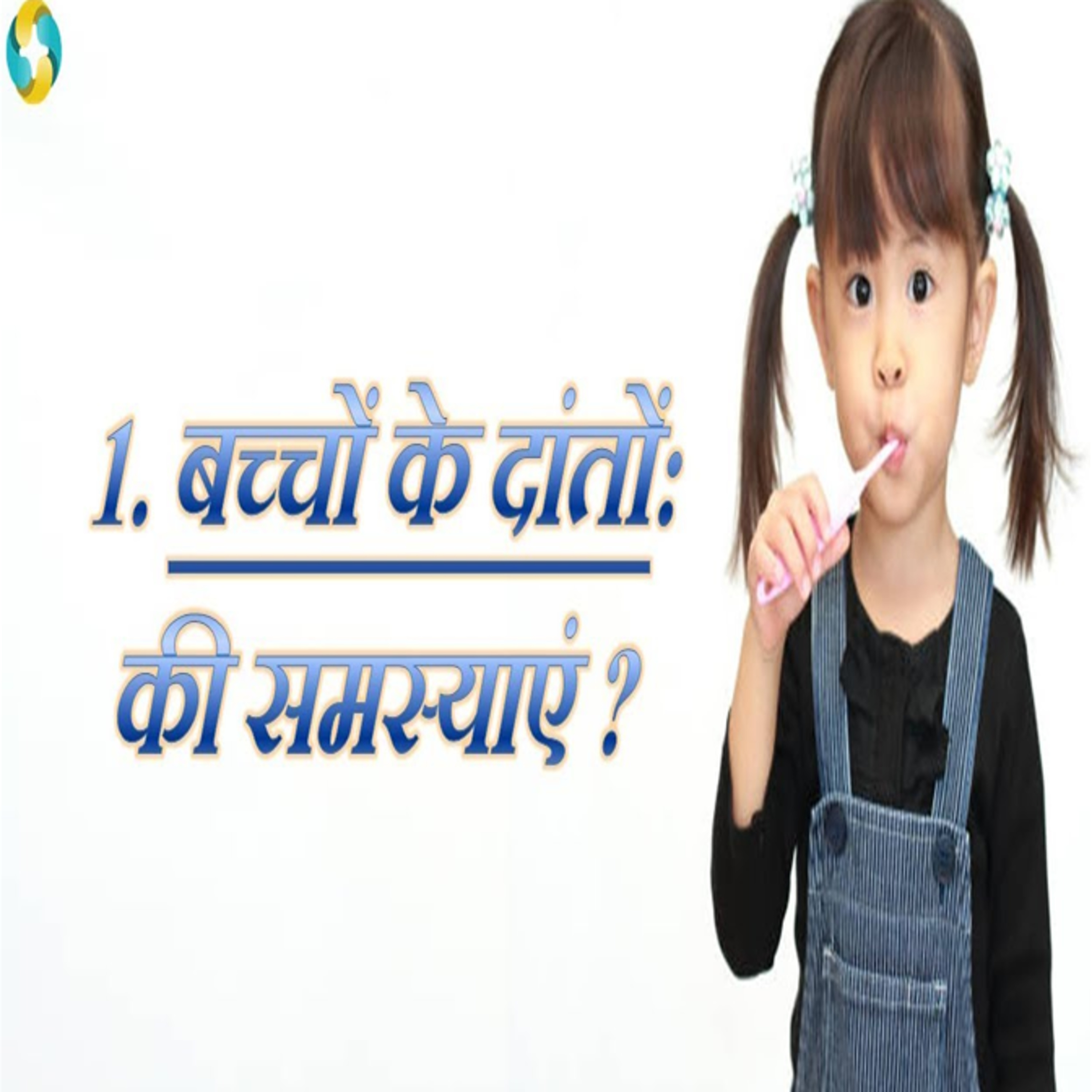 What Are The Common Dental Problems in Children? || Bachchon Ke Danto Ki Bimariyon Ka Ilaj? episode artwork