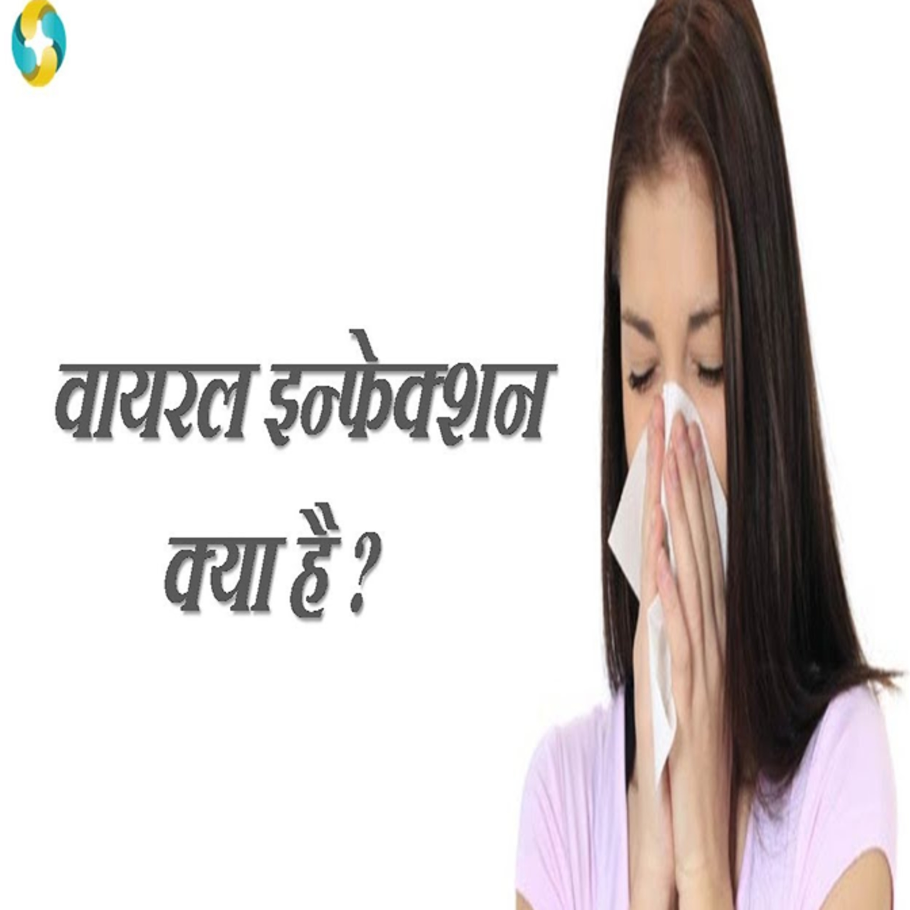 What Are The Symptoms And Treatment Of A Viral Infection? || Viral Infection Ka Lakshan Aur Ilaj?#ViralInfactionSymptoms episode artwork