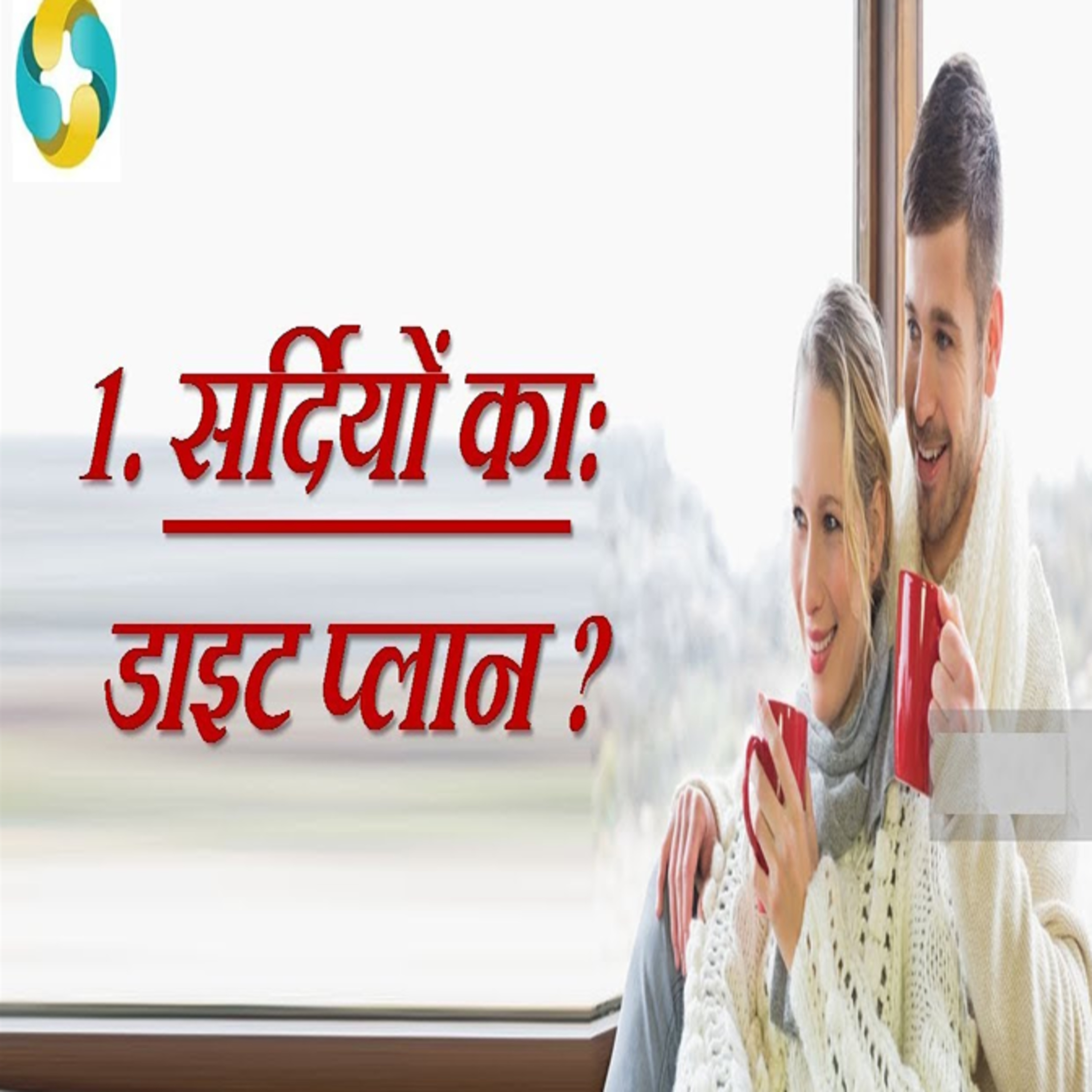 What foods to eat in winter? || Sardiyon Me Kya Khaye Kya Na khaye? episode artwork