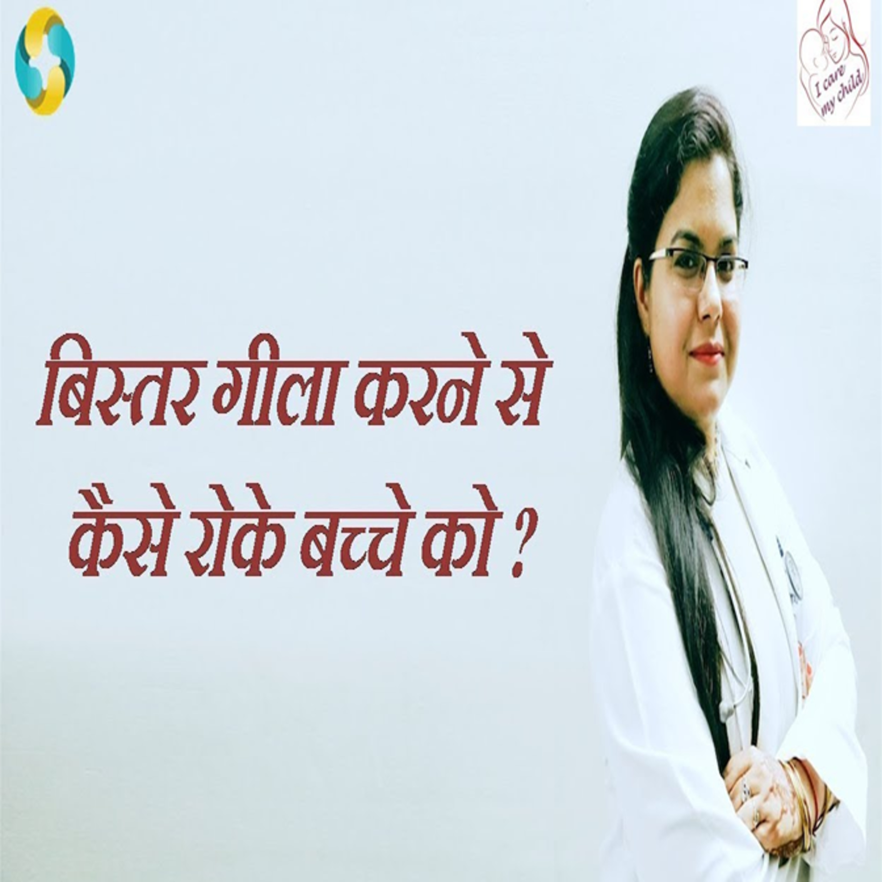 What Is The Treatment For Enuresis? || BACHCHON KE BISTAR GILA KARNE KA ILAJ KYA HAI? episode artwork