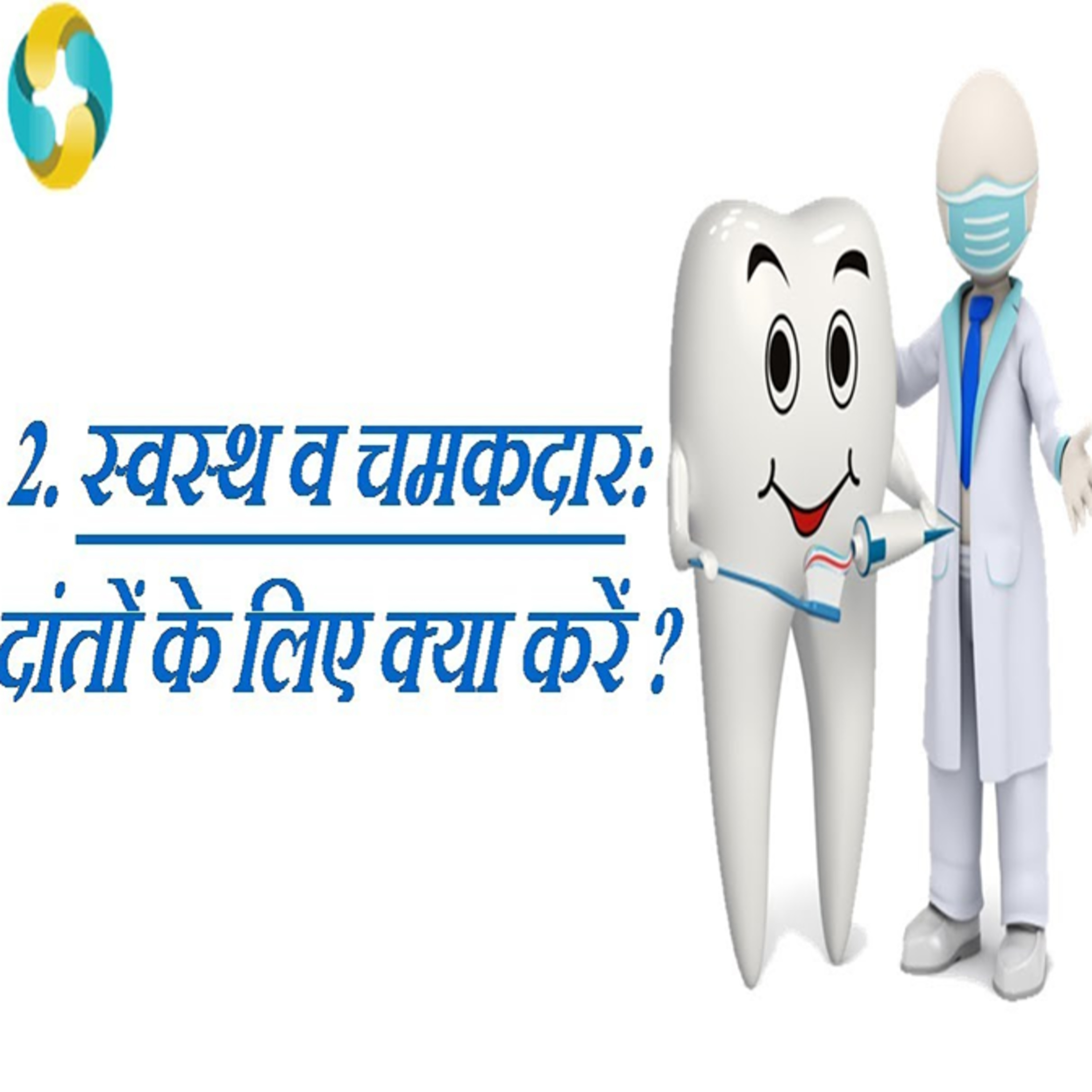 How Can You Take Better Care Of Your Teeth? || DAANTO KO SWASTHYA KAISE RAKHE? episode artwork