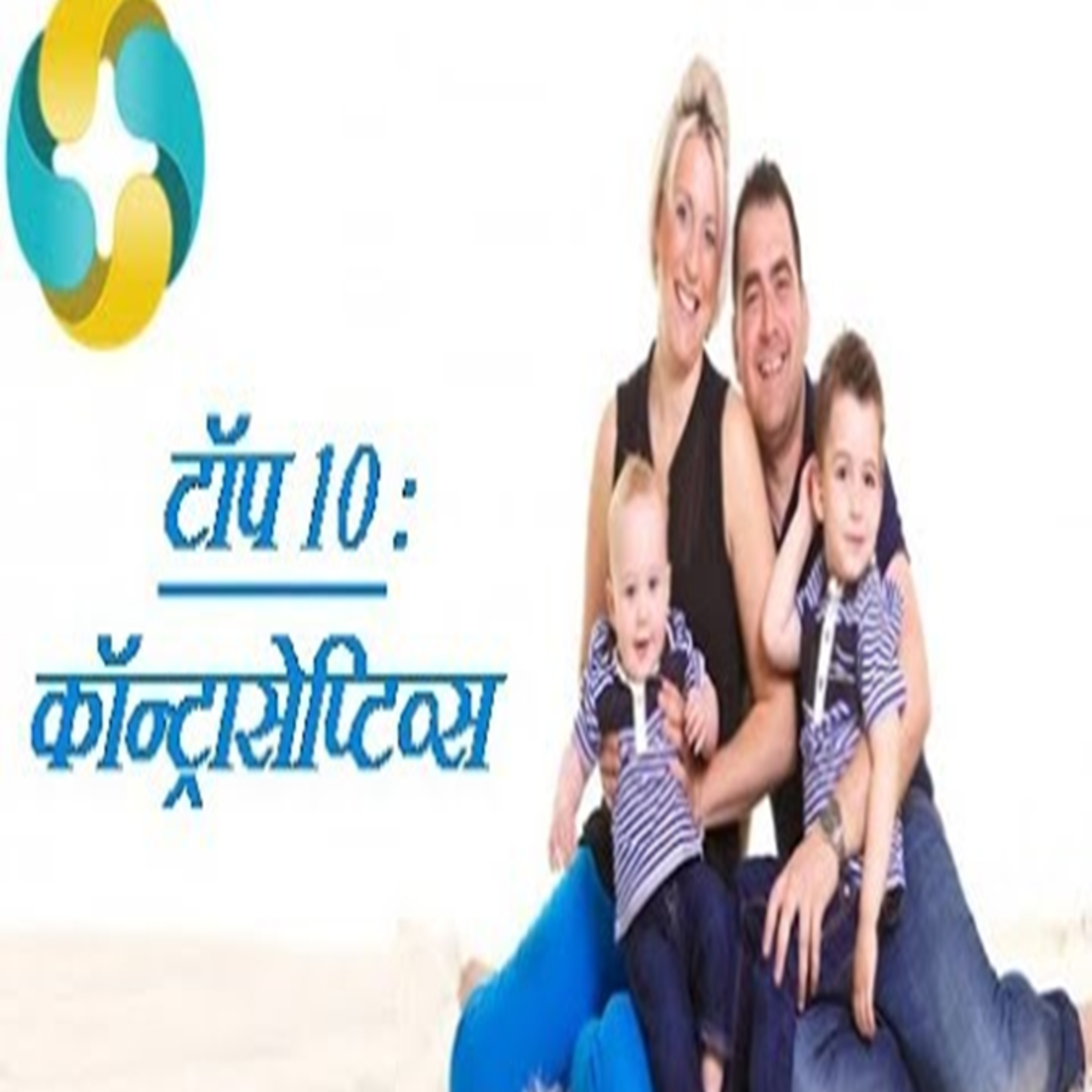 Top 10 Contraceptive Methods || TOP 10 GARBH NIRODHAK UPAY episode artwork