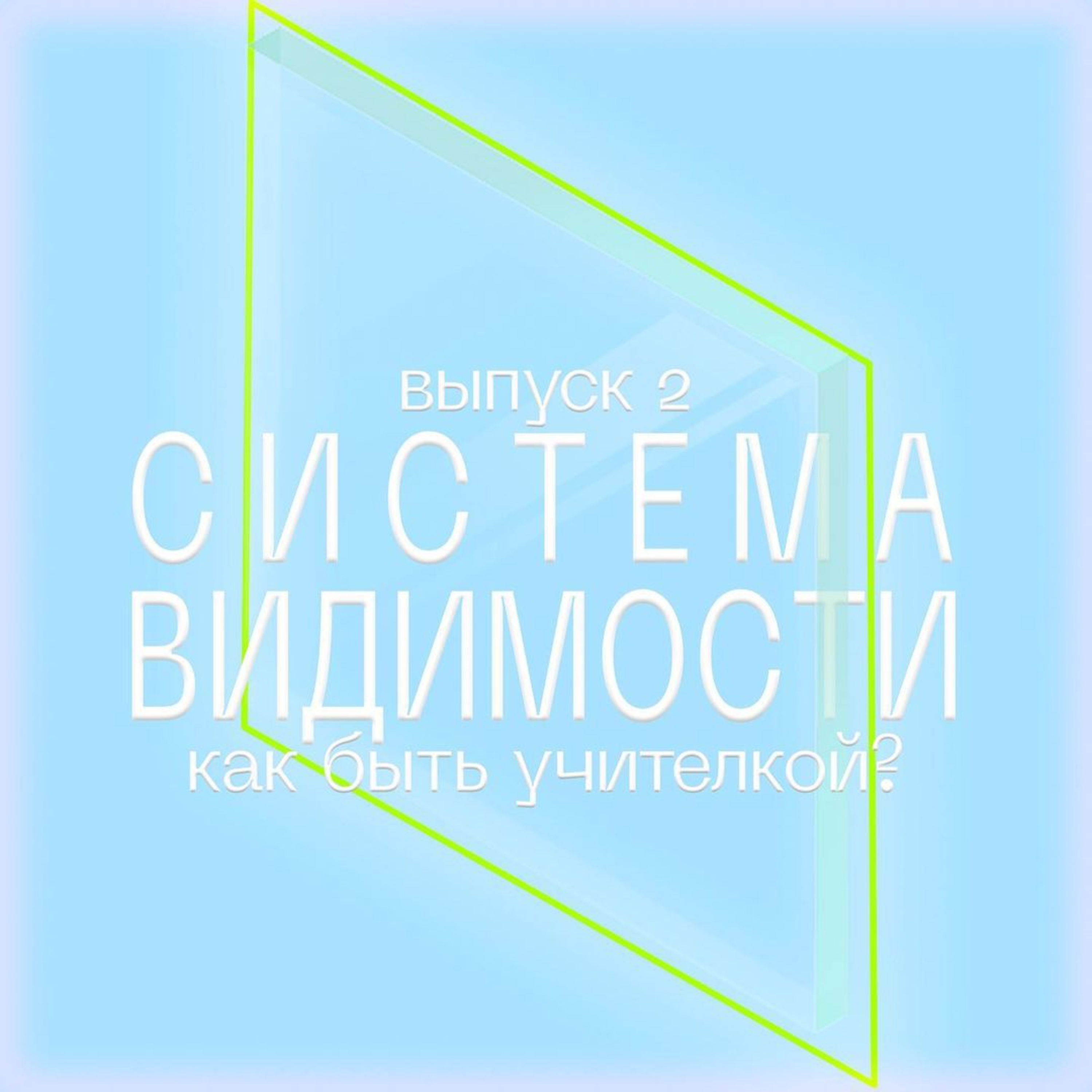 Как быть учителкой? episode artwork