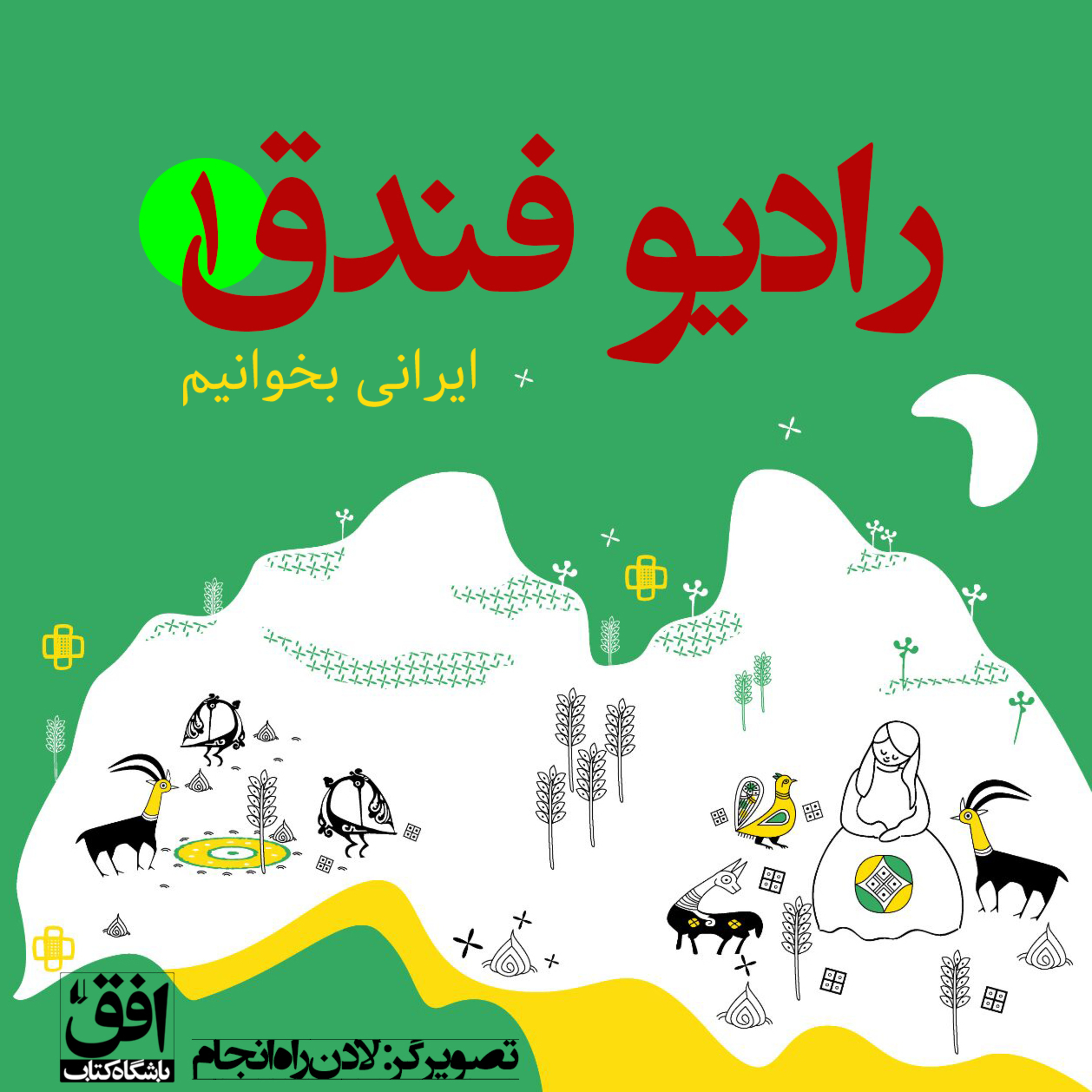 کاور ایرانی بخوانیم