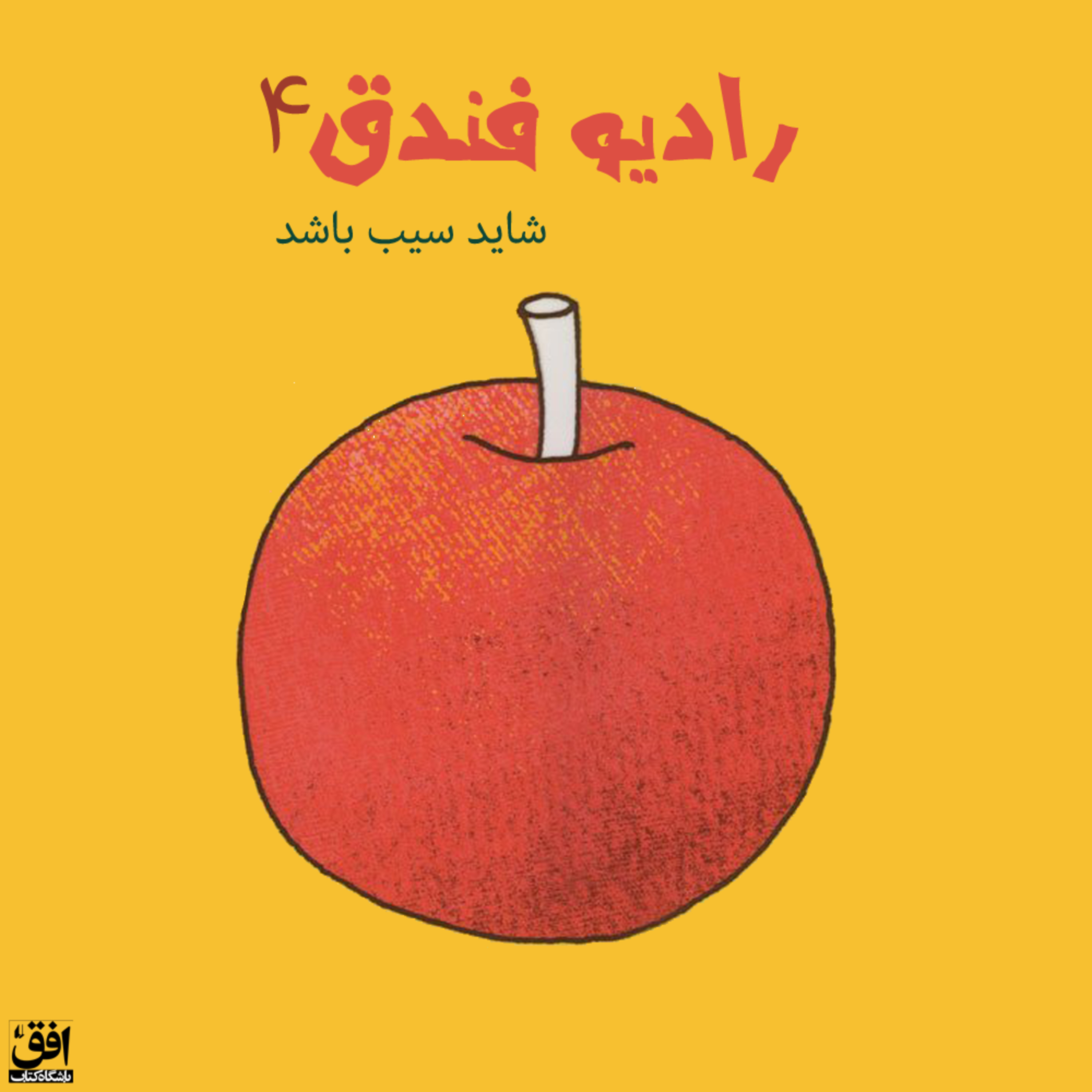 کاور شاید سیب باشد