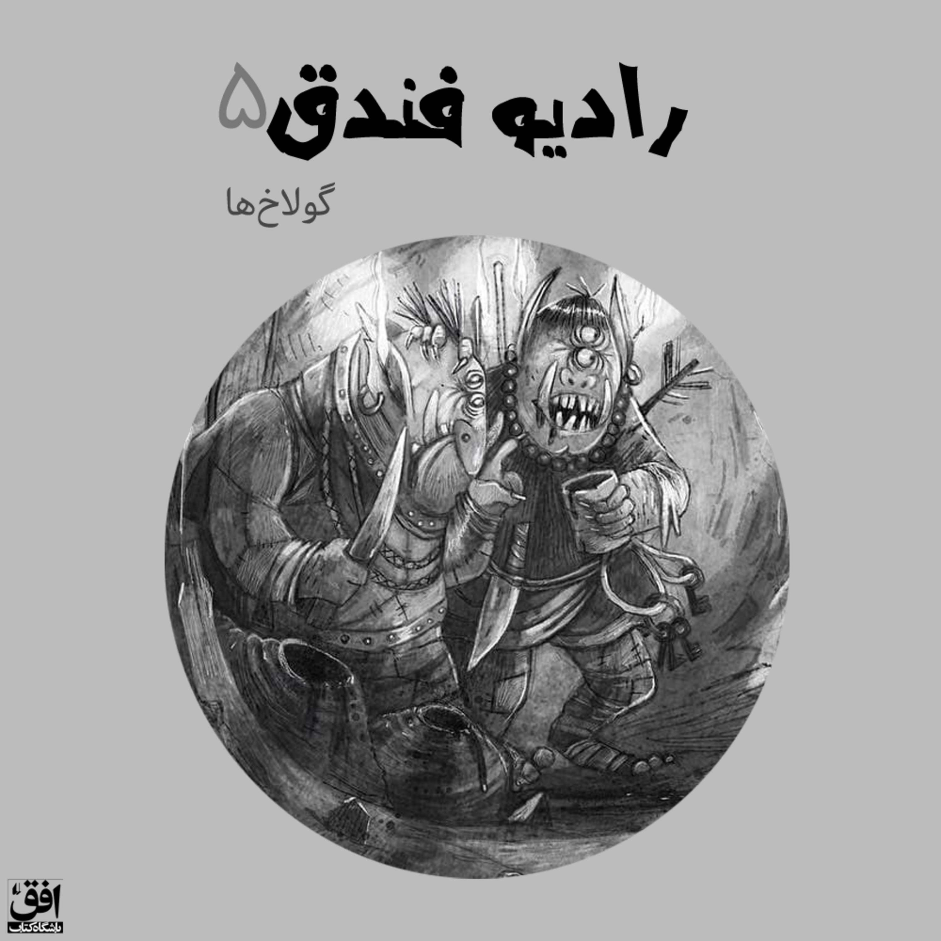 کاور گولاخها