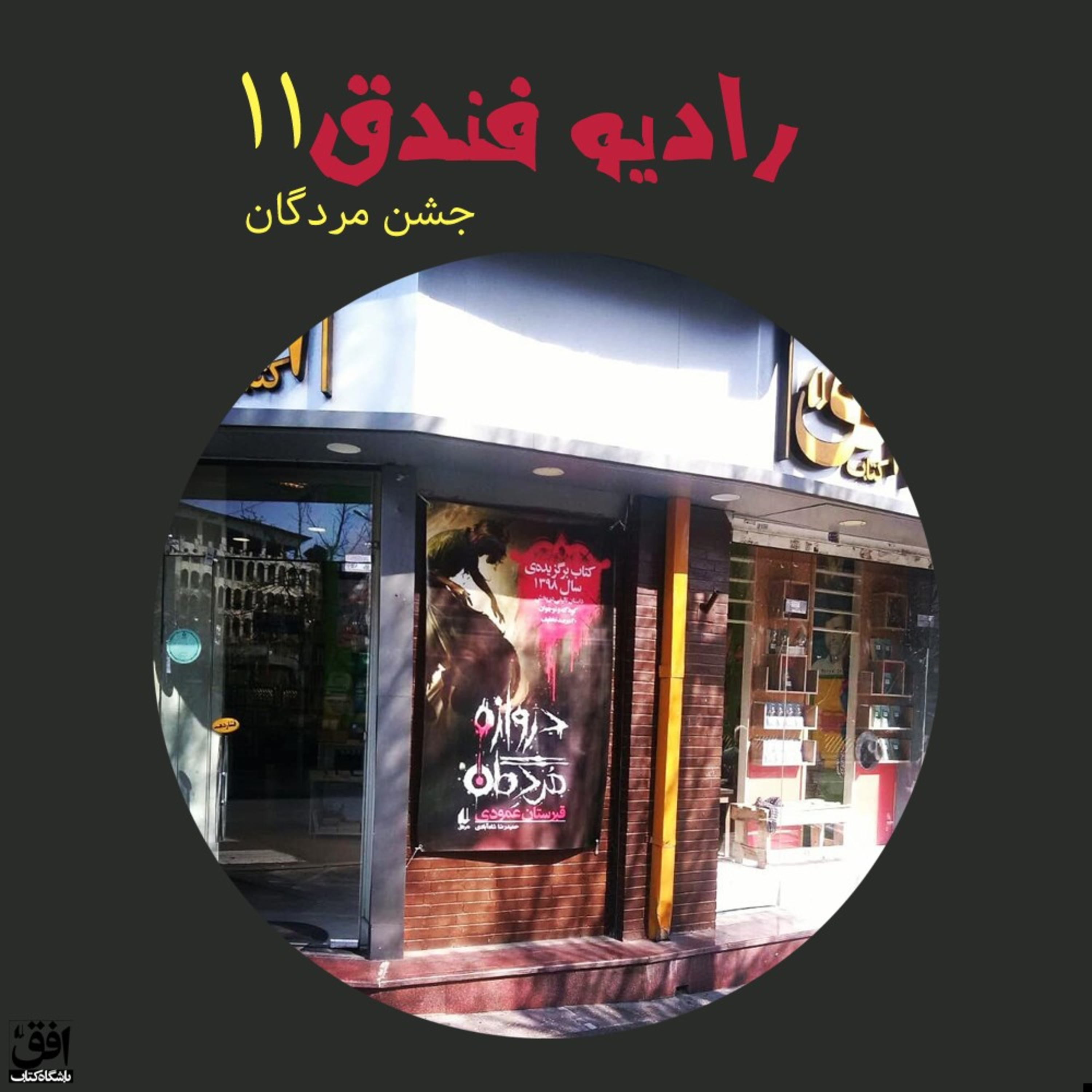کاور جشن مُردگان