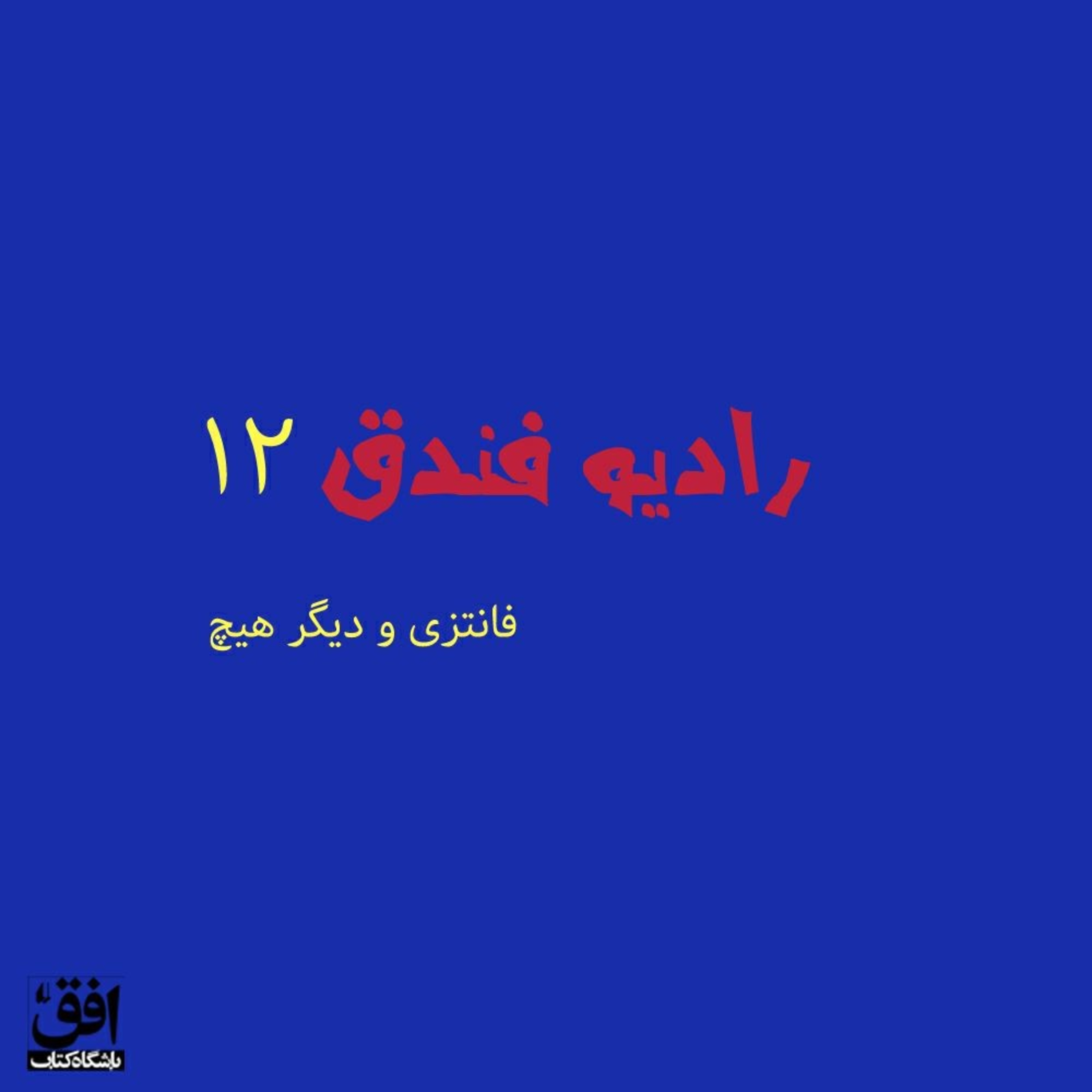 کاور فانتزی و دیگر هیچ