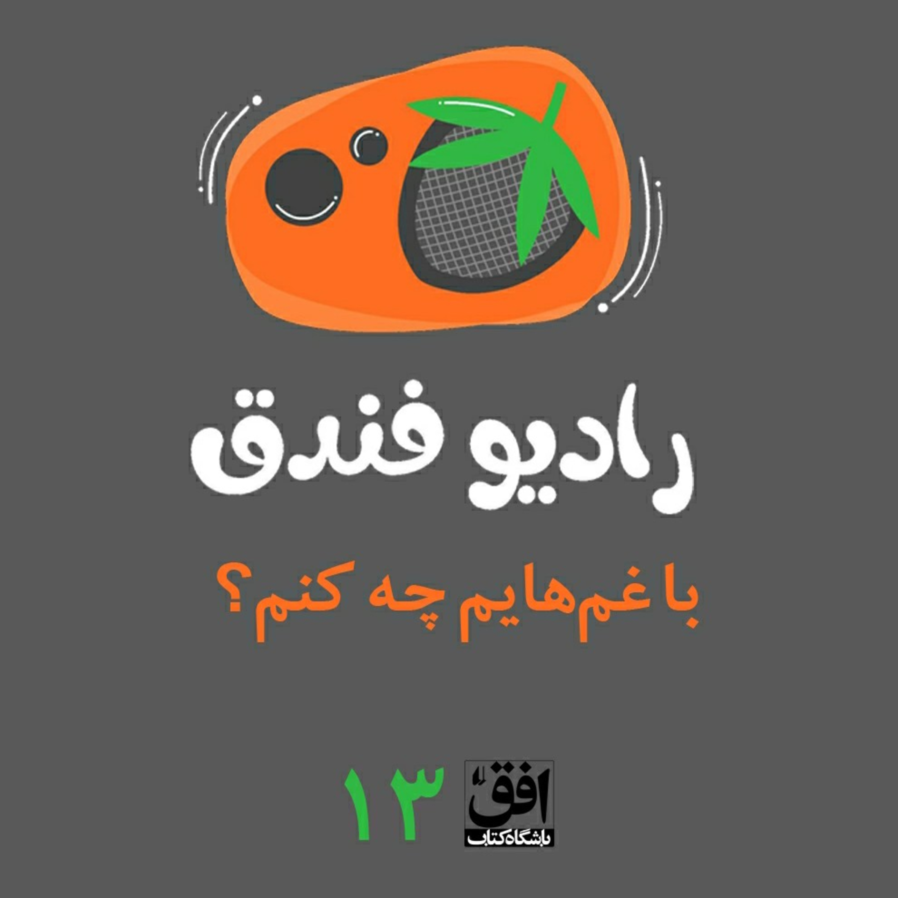 کاور با غم‌هایم چه کنم؟