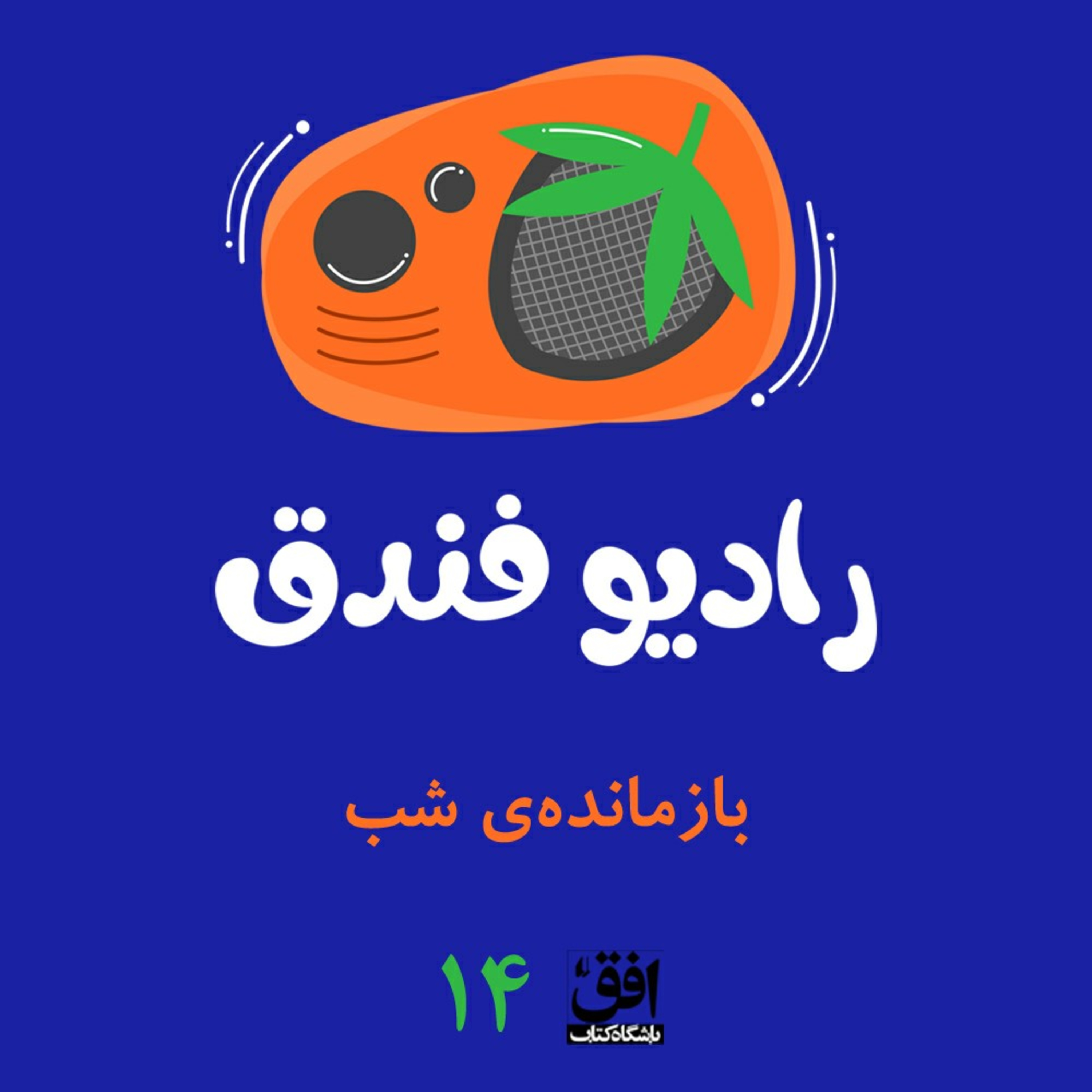 کاور بازماندهی شب