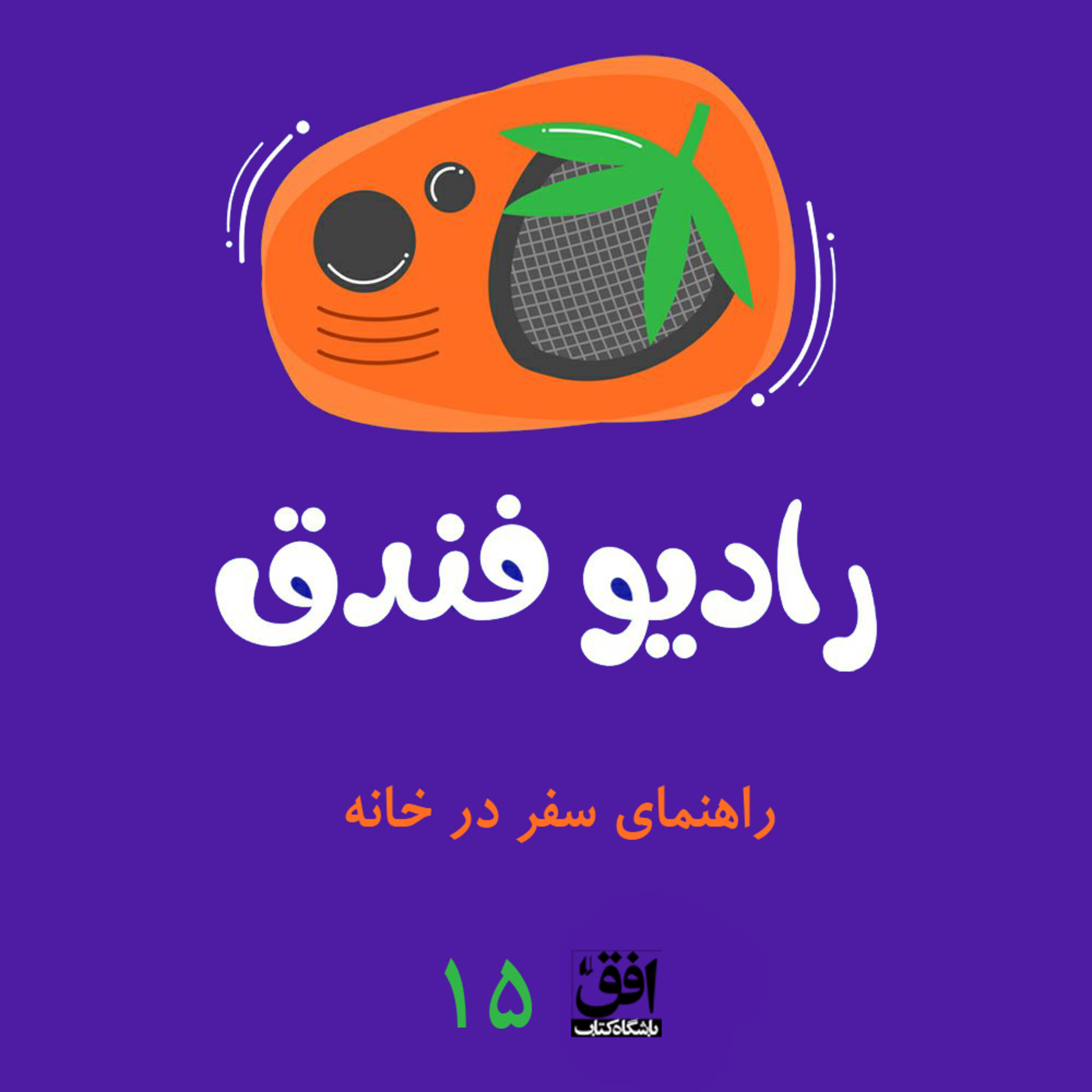 کاور راهنمای سفر در خانه