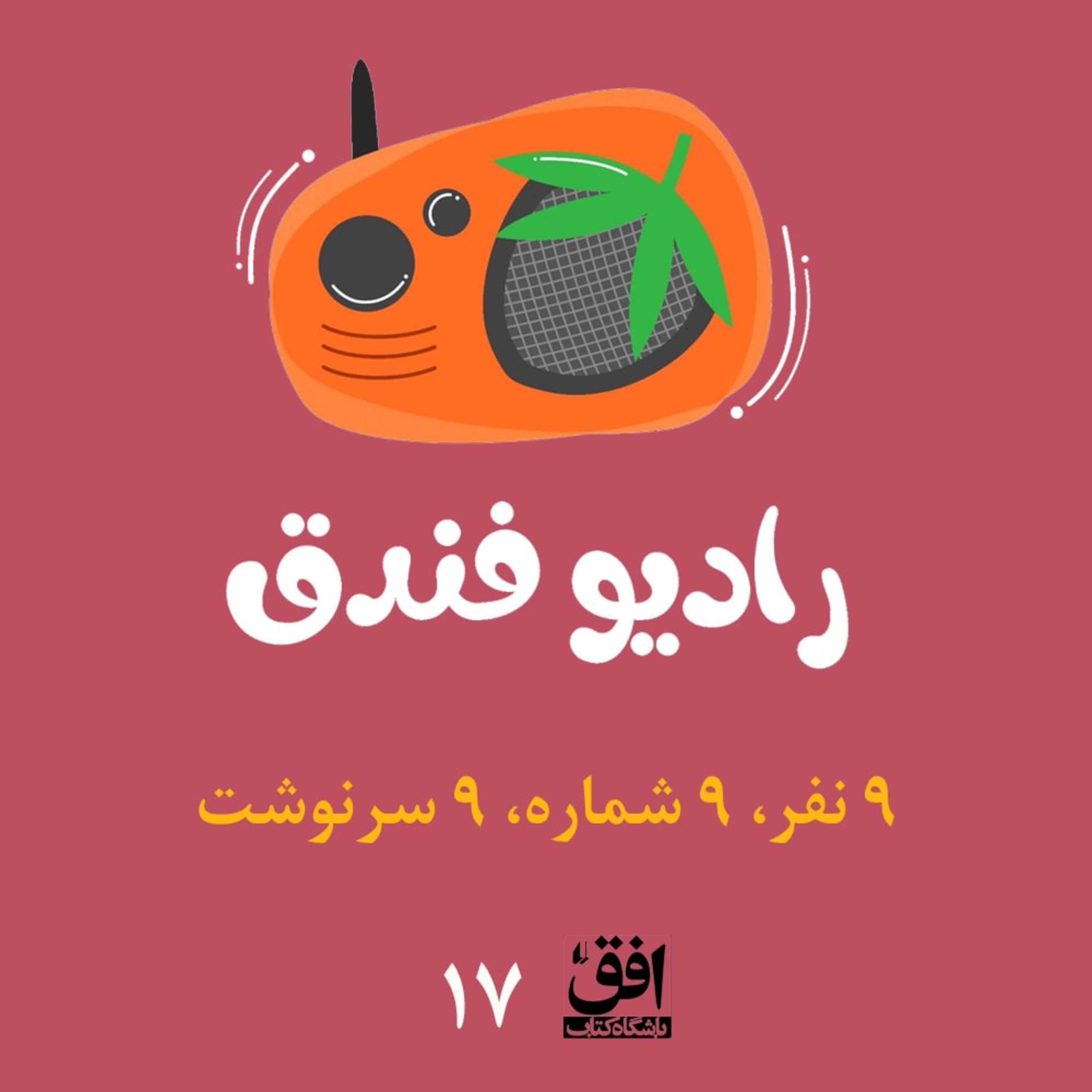 کاور ۹ نفر، ۹ شماره، ۹ سرنوشت