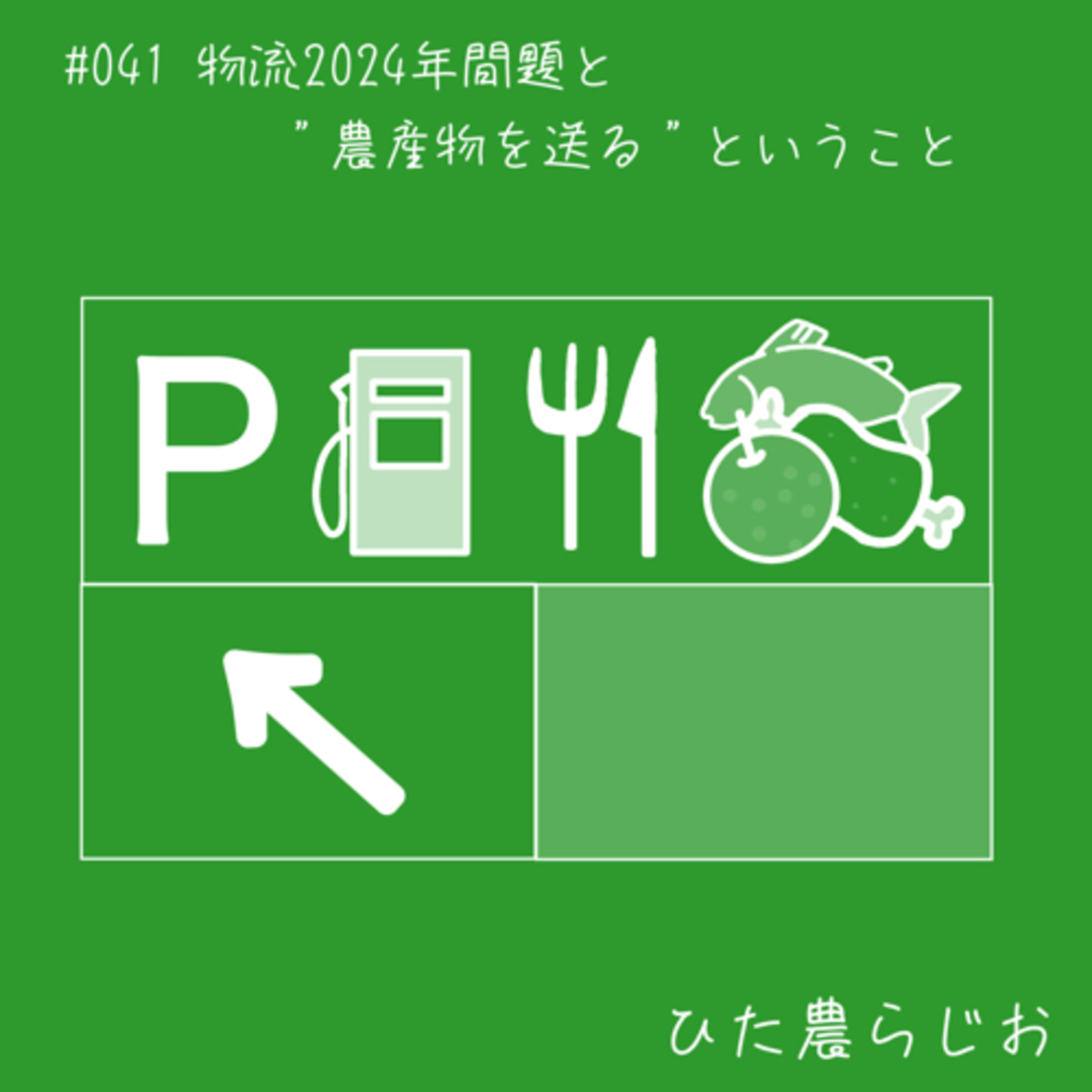 #041物流2024年問題と“農産物を送る”ということ episode artwork