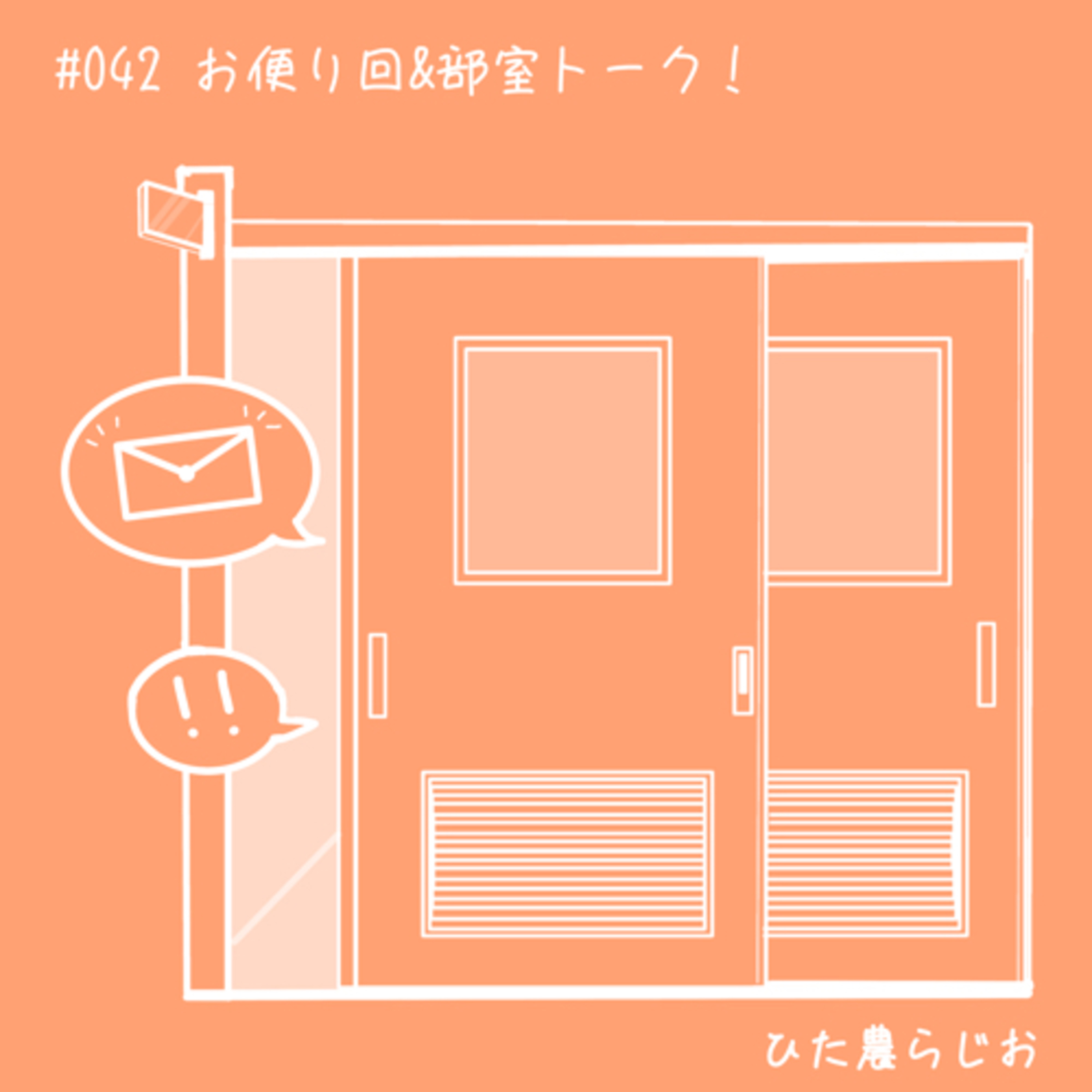 #042お便り回Vol.4&部室トーク！ episode artwork