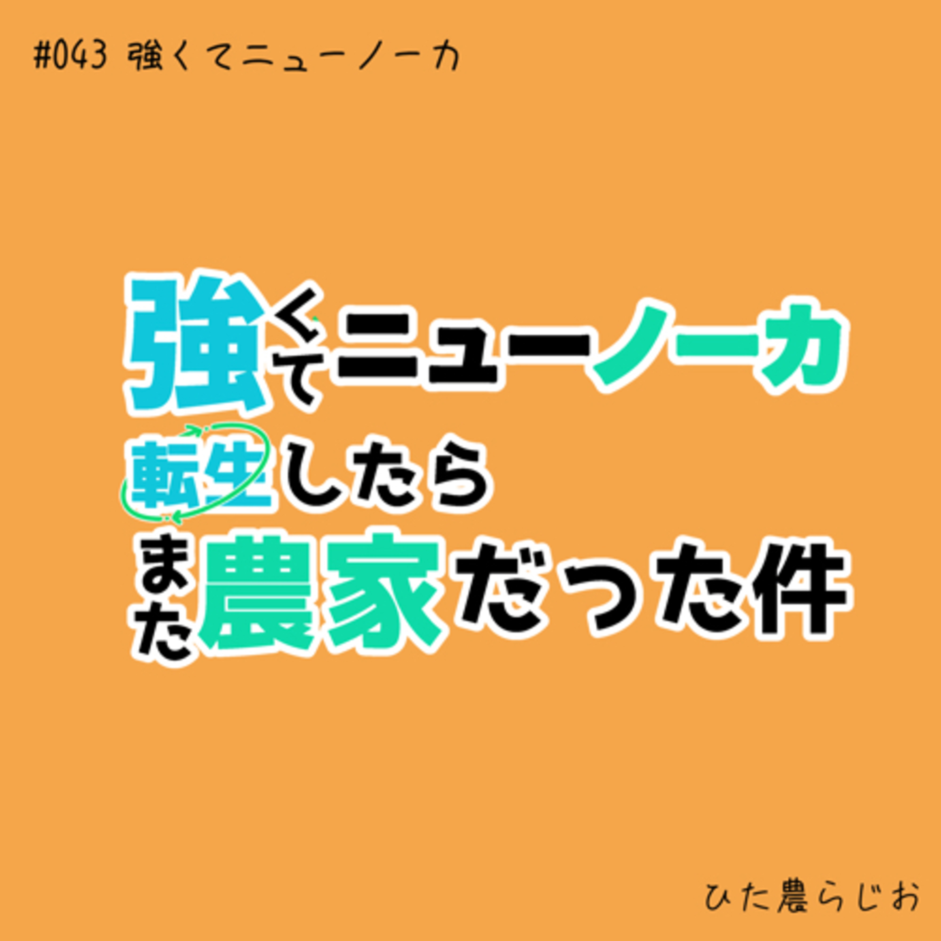#043強くてニューノーカ ～転生したらまた農家だった件～ episode artwork