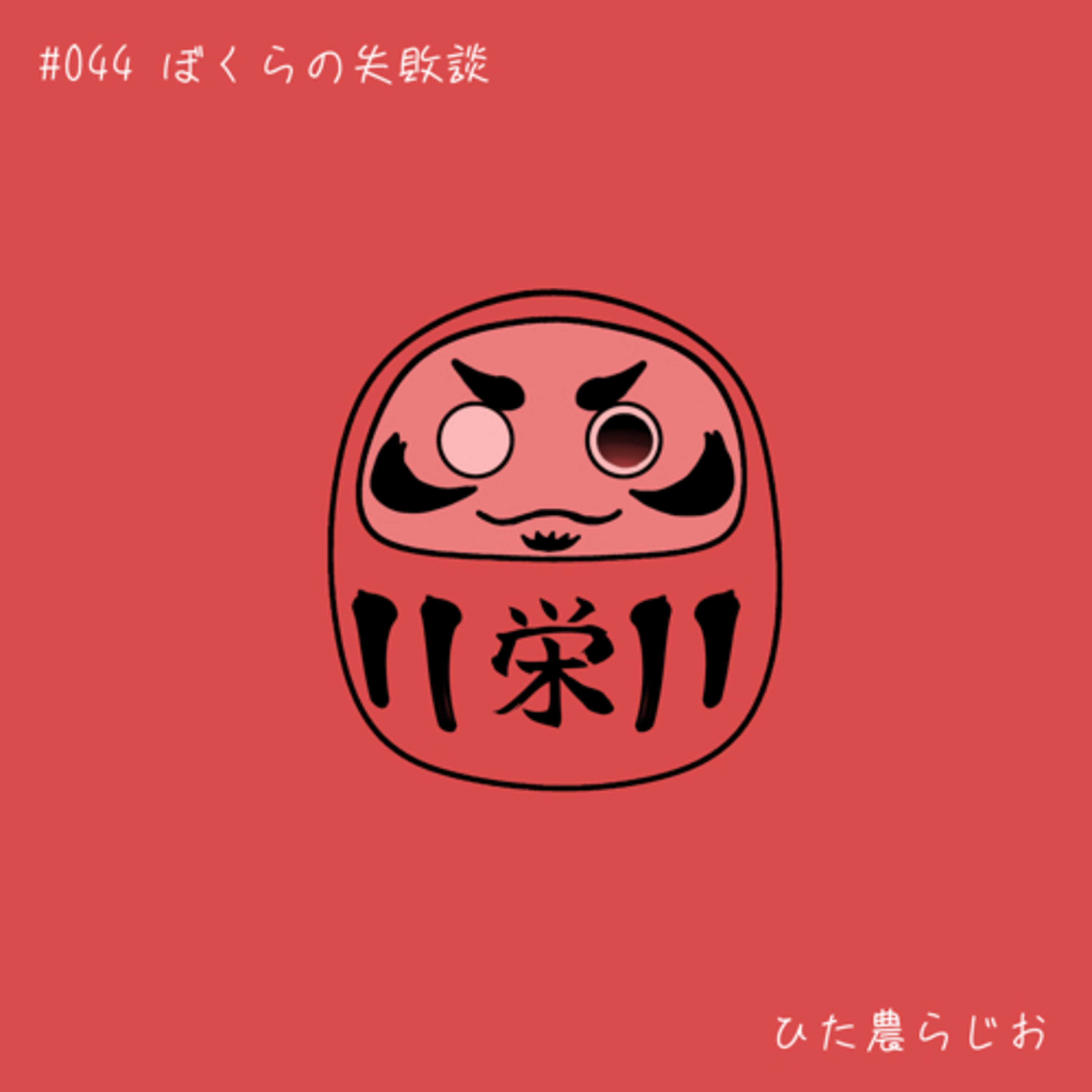 #044ぼくらの失敗談 episode artwork