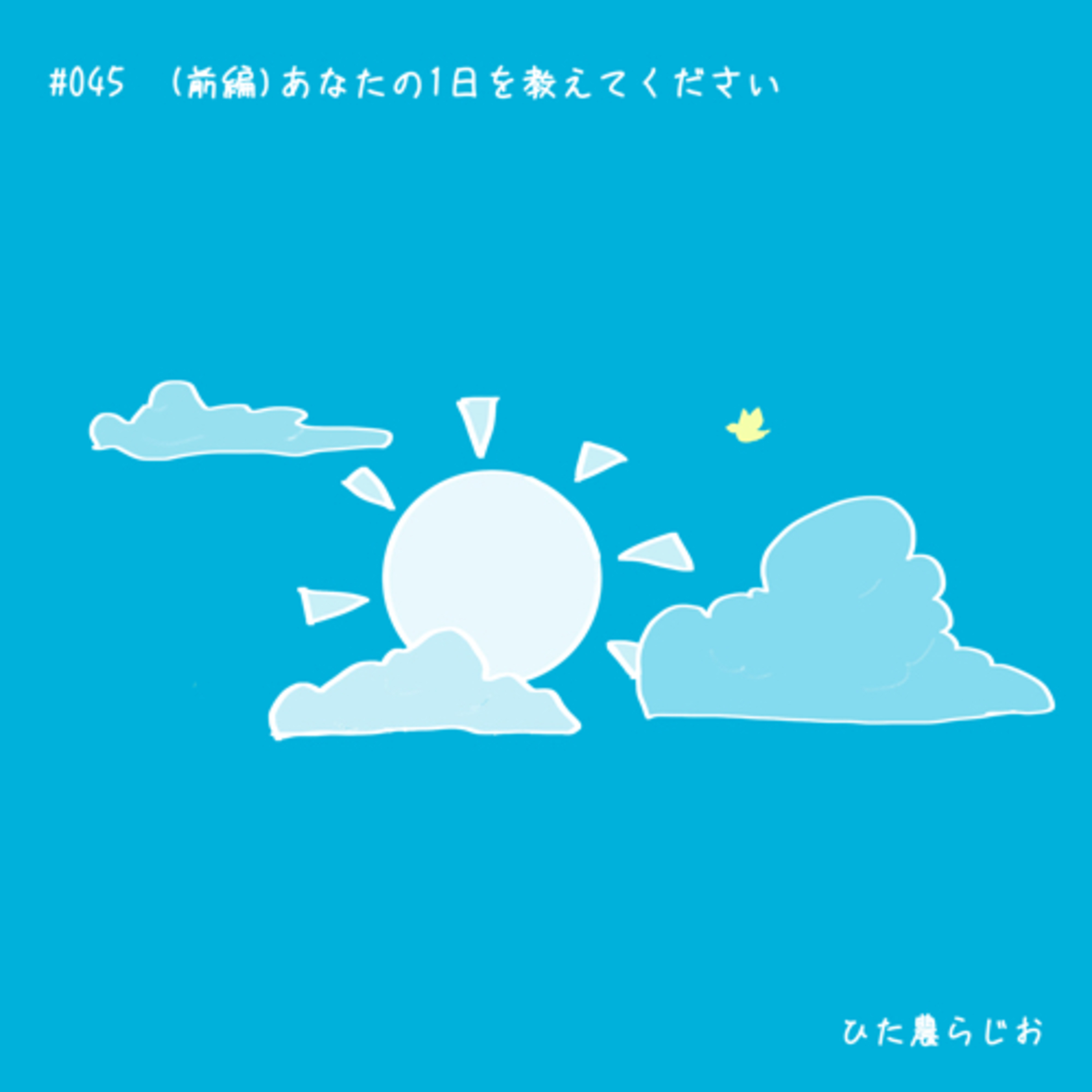 #045(前編)あなたの一日をおしえてください episode artwork