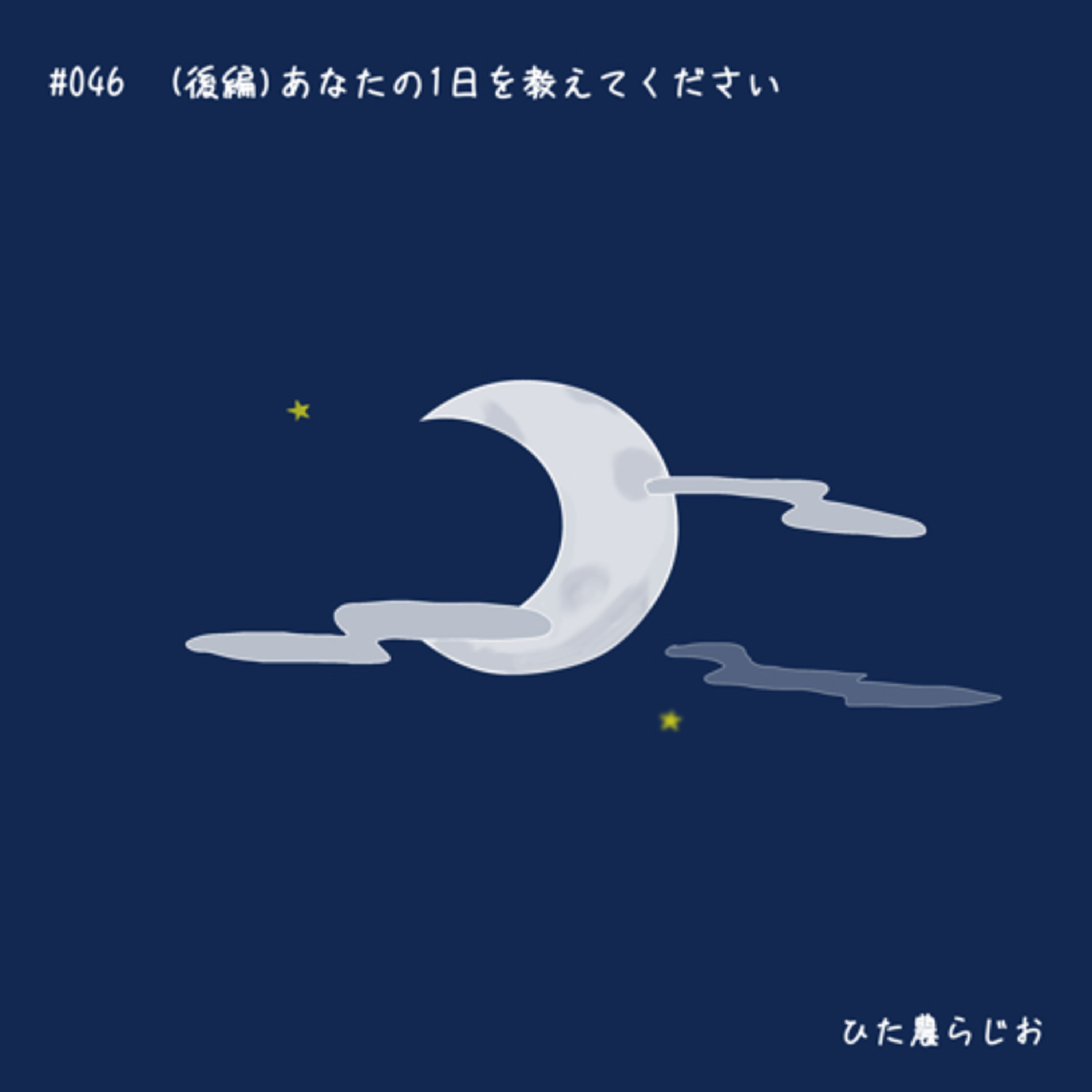 #046(後編)あなたの一日をおしえてください episode artwork