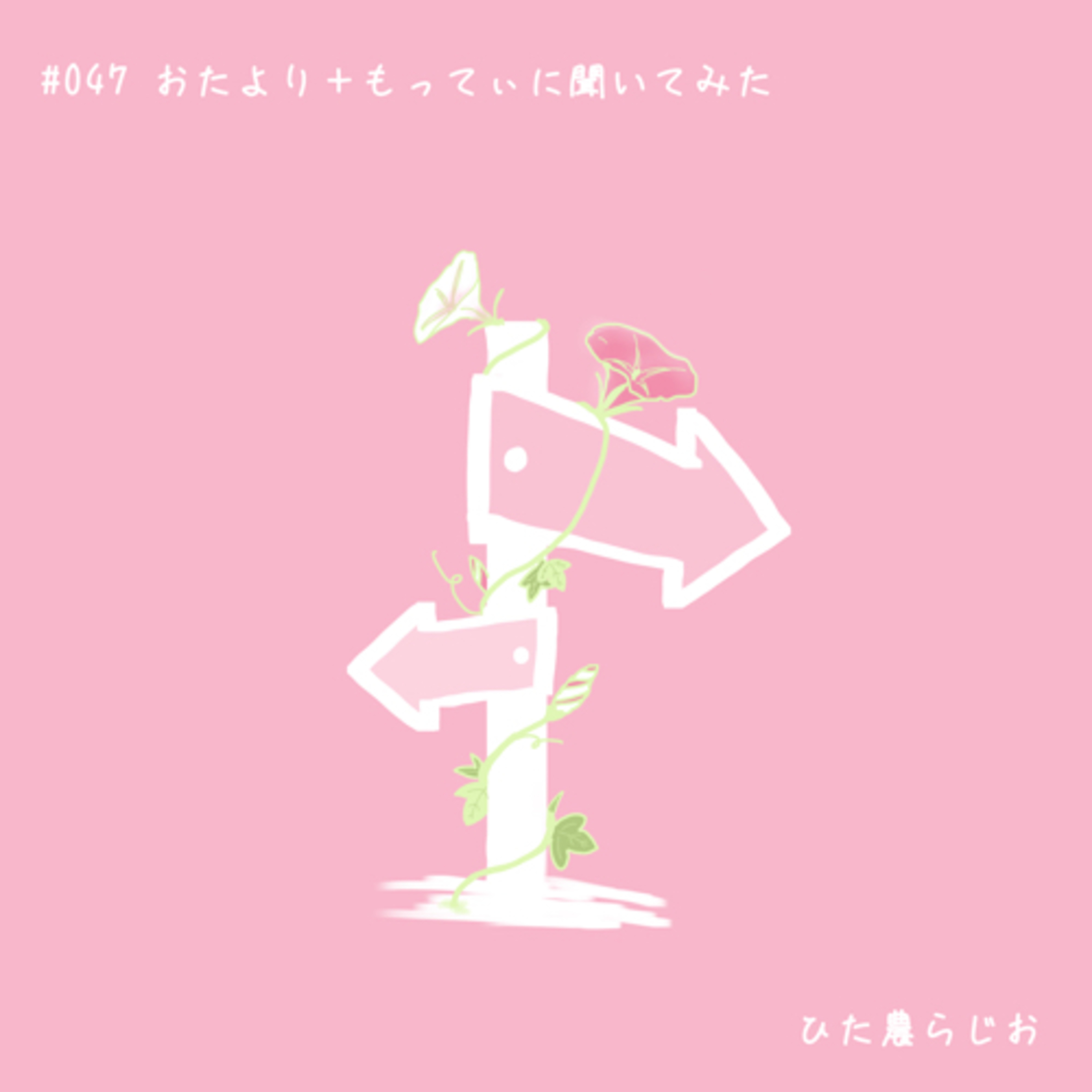 #047おたより＋もってぃに聞いてみた（と、ひた農らじおからのお知らせ） episode artwork