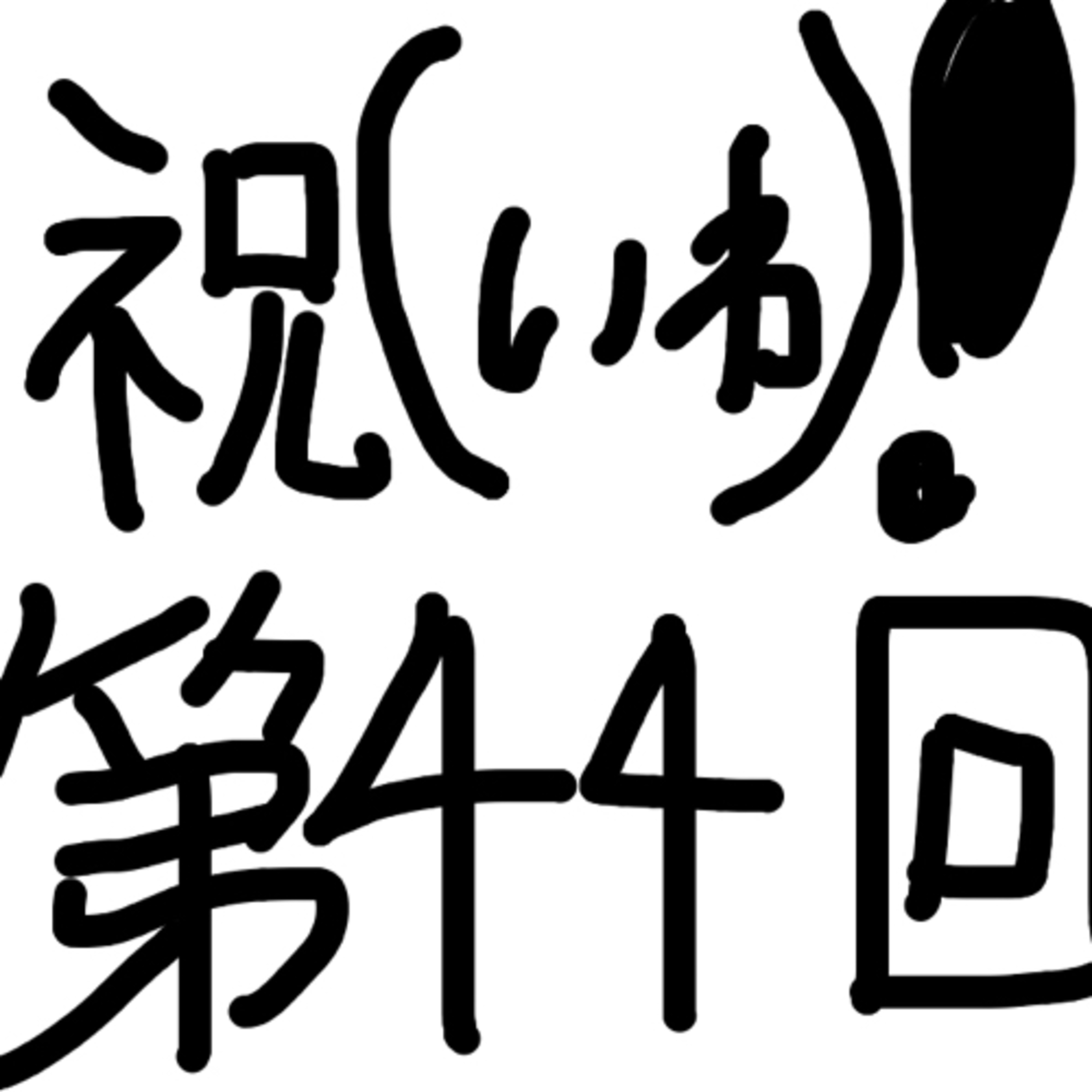 古事成語は早いもの勝ち episode artwork