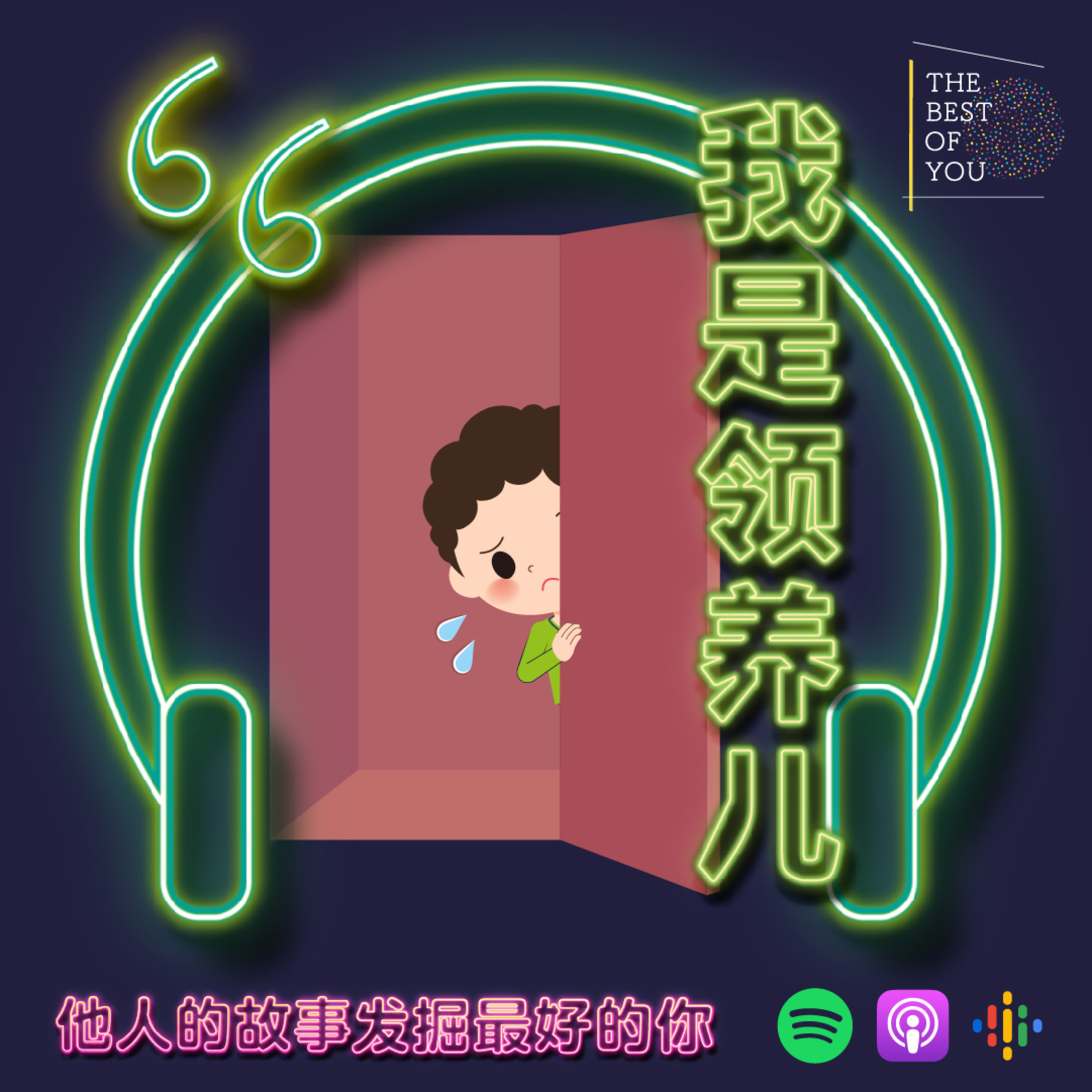 我是领养儿