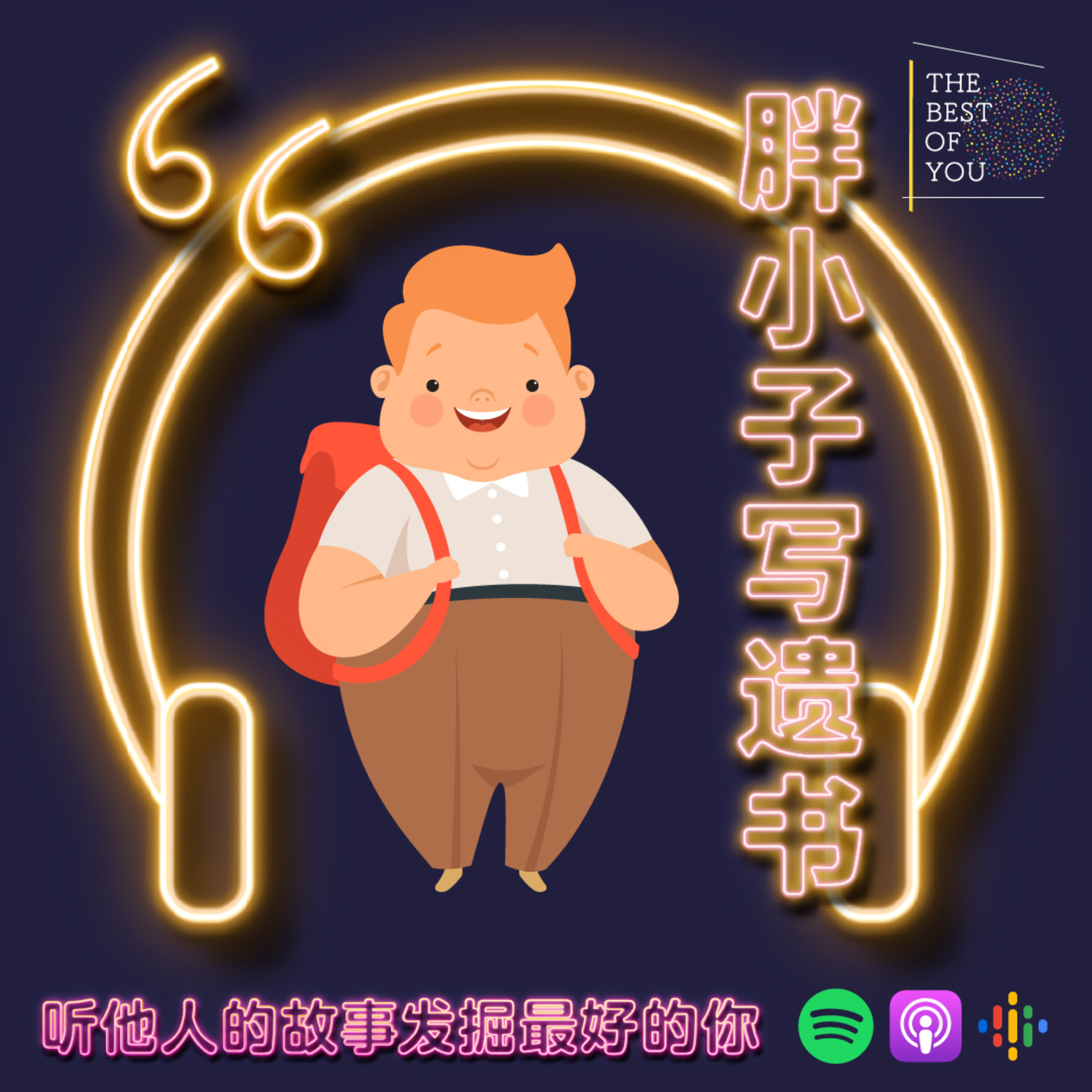胖小子写遗书