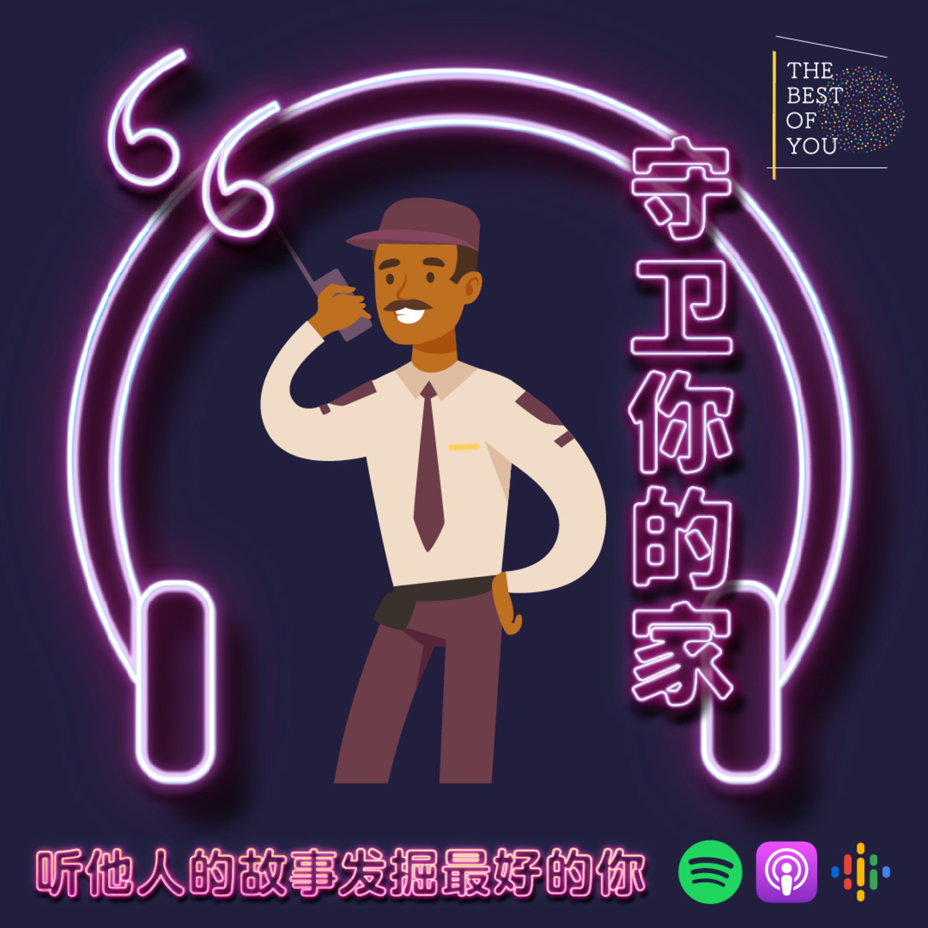 守卫你的家