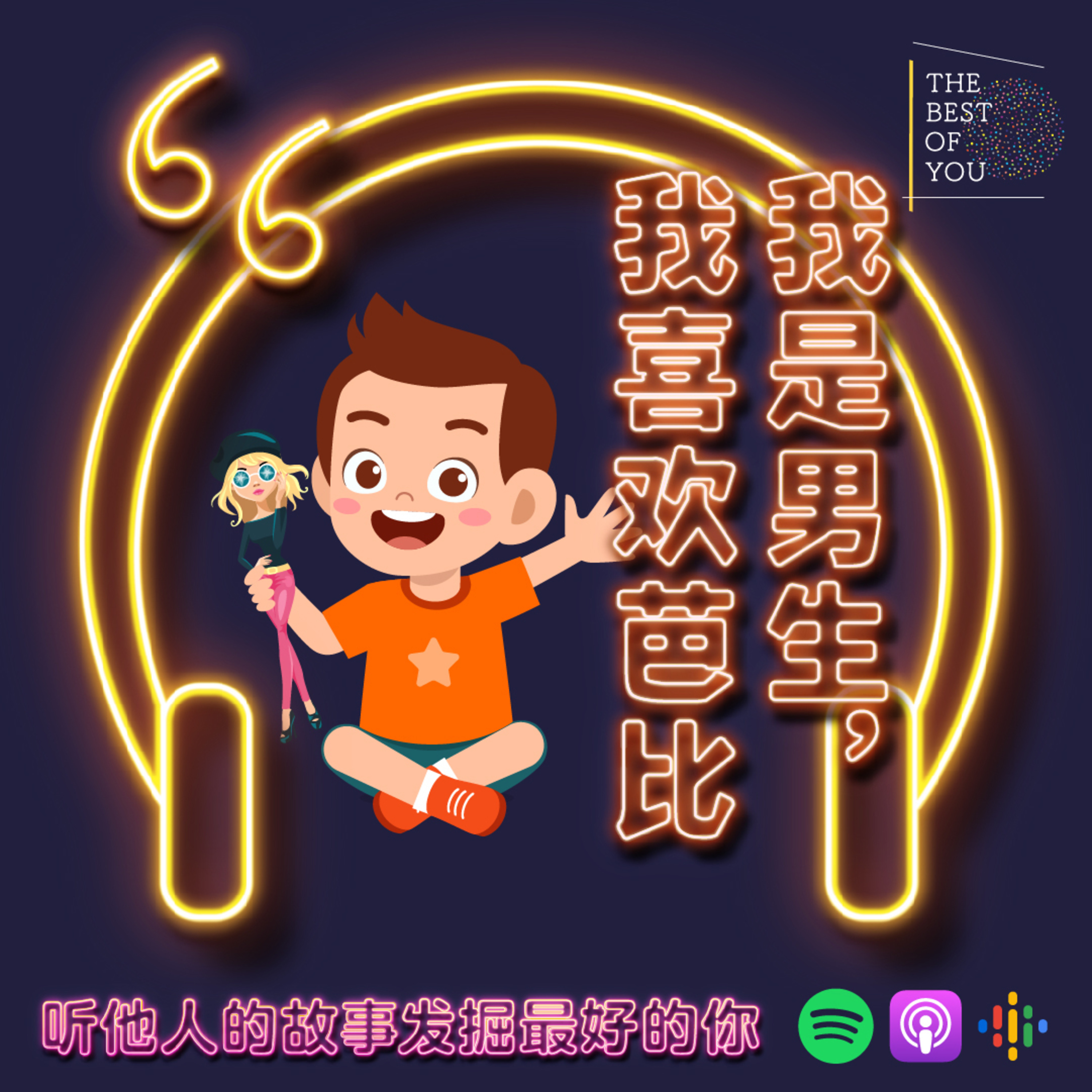 我是男生,我喜欢芭比