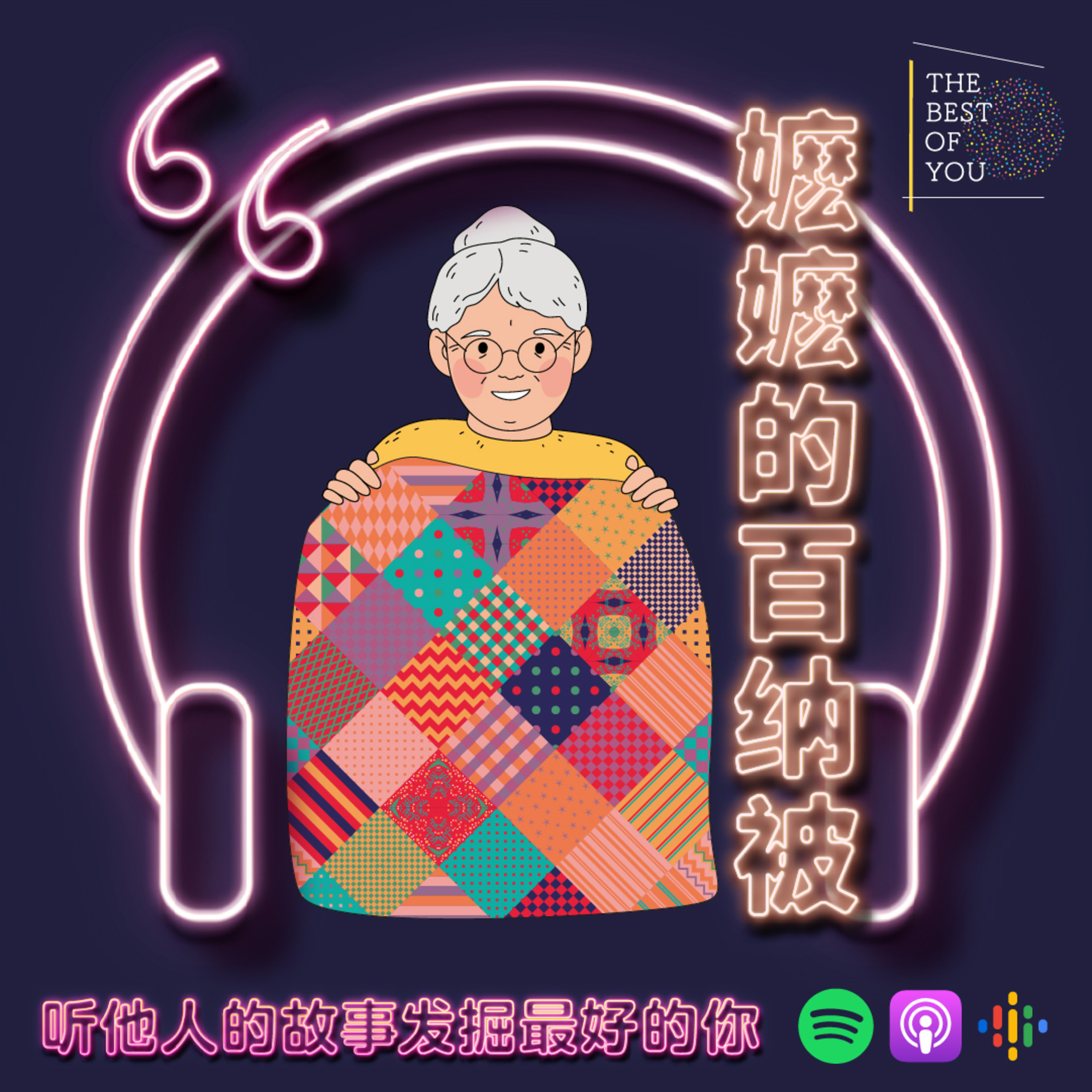 嬷嬷的百纳被