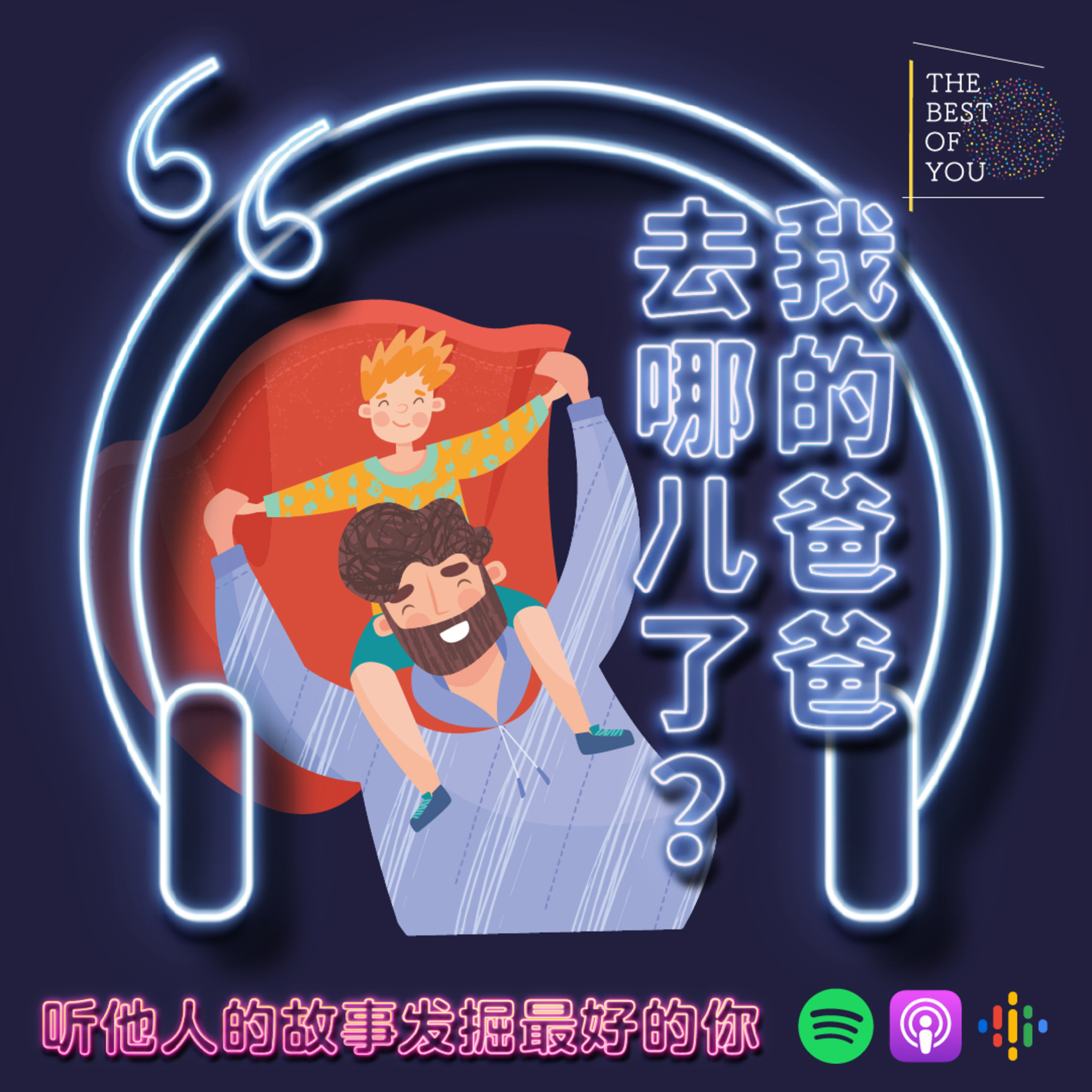 我的爸爸去哪儿了?
