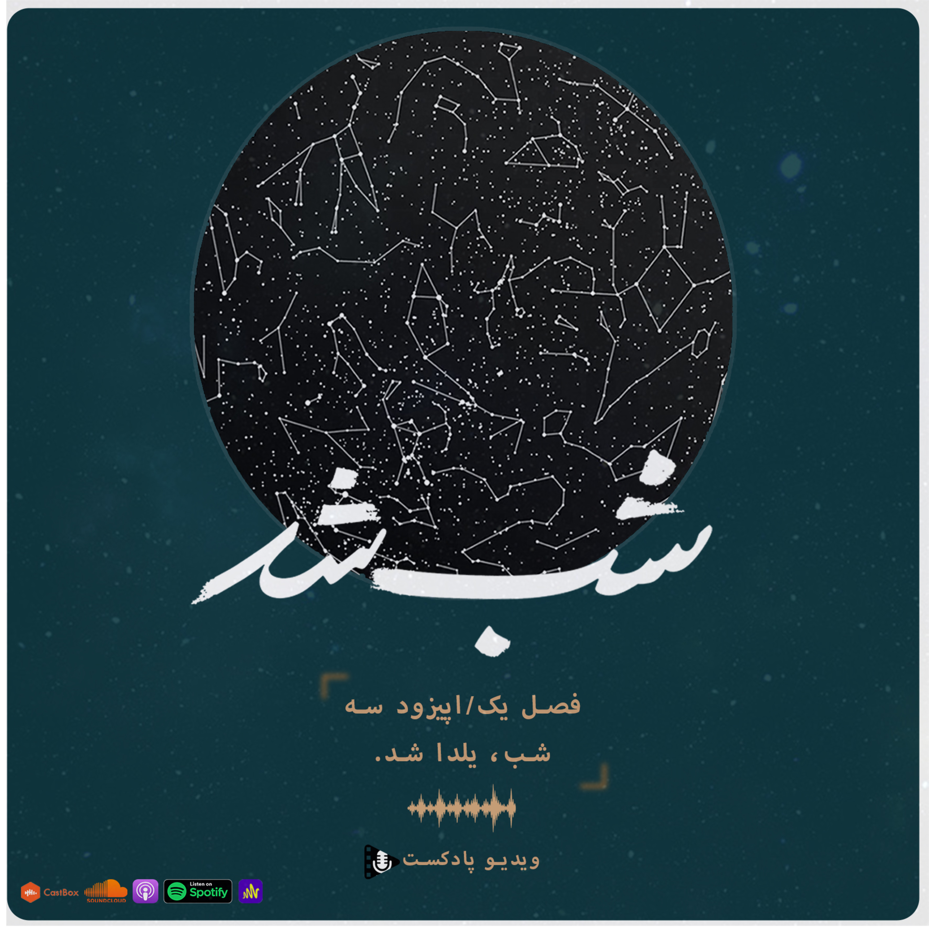 کاور شب شد | E03: شب، یلدا شد