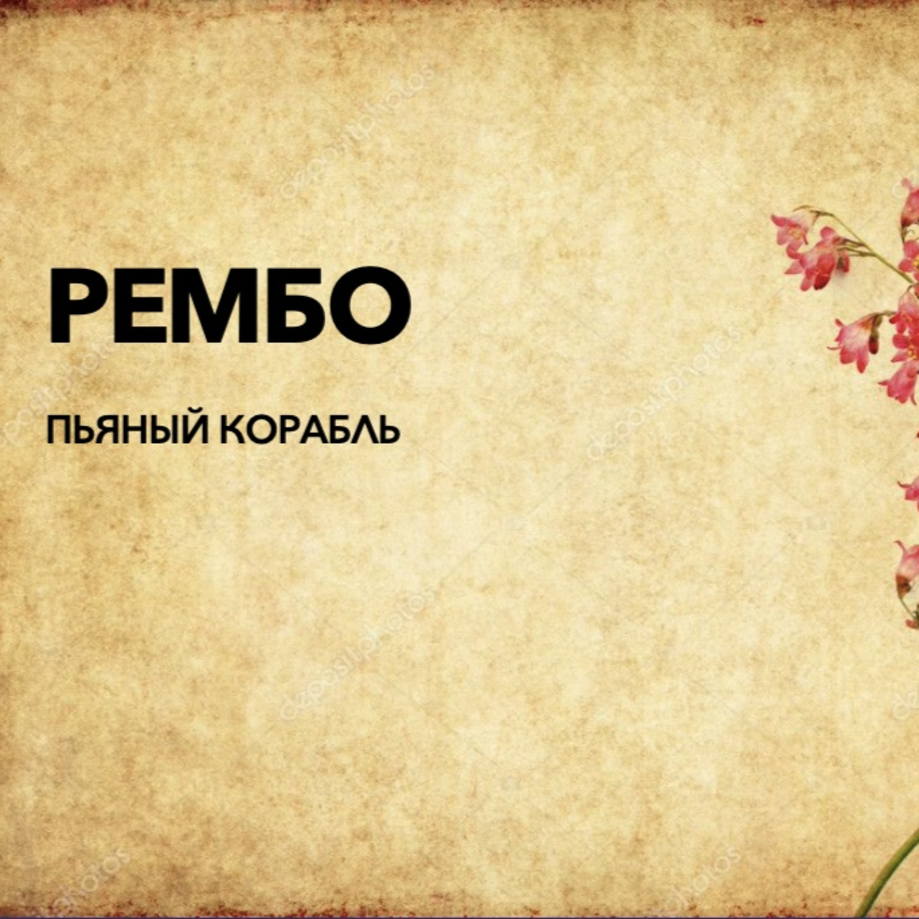 Страсть и магия в стихах Артура Рембо  episode artwork